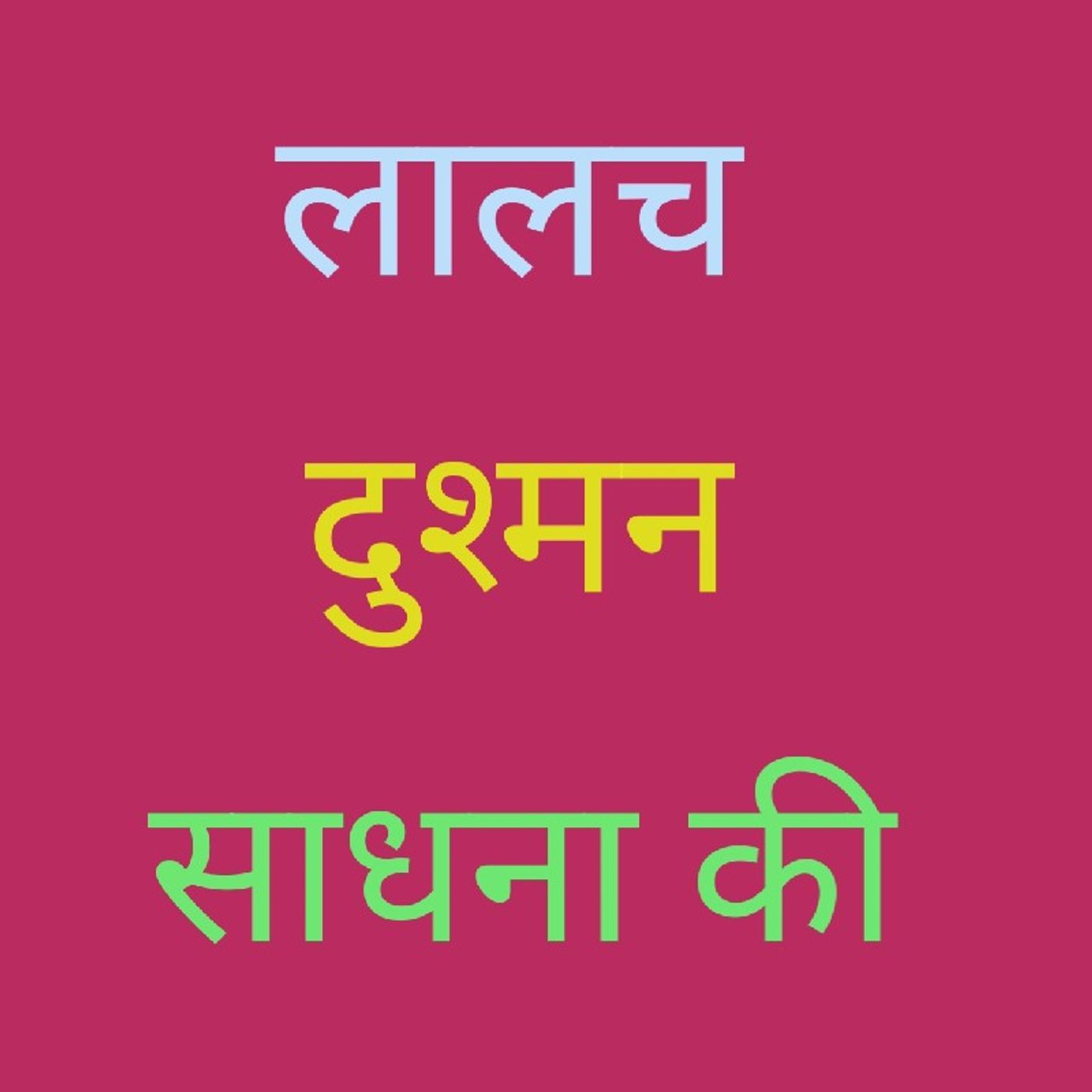 लालच दुश्मन साधना की.wav