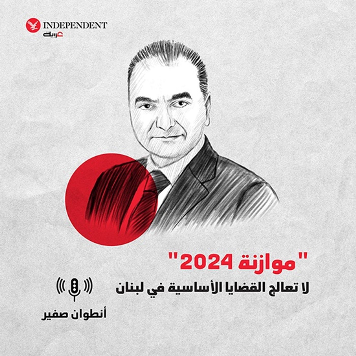 "موازنة 2024"  لا تعالج القضايا الأساسية في لبنان episode artwork