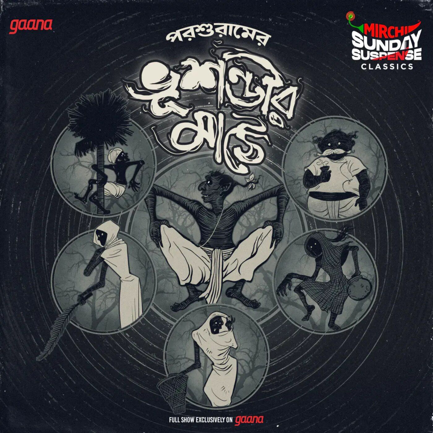 ভূশণ্ডীর মাঠে