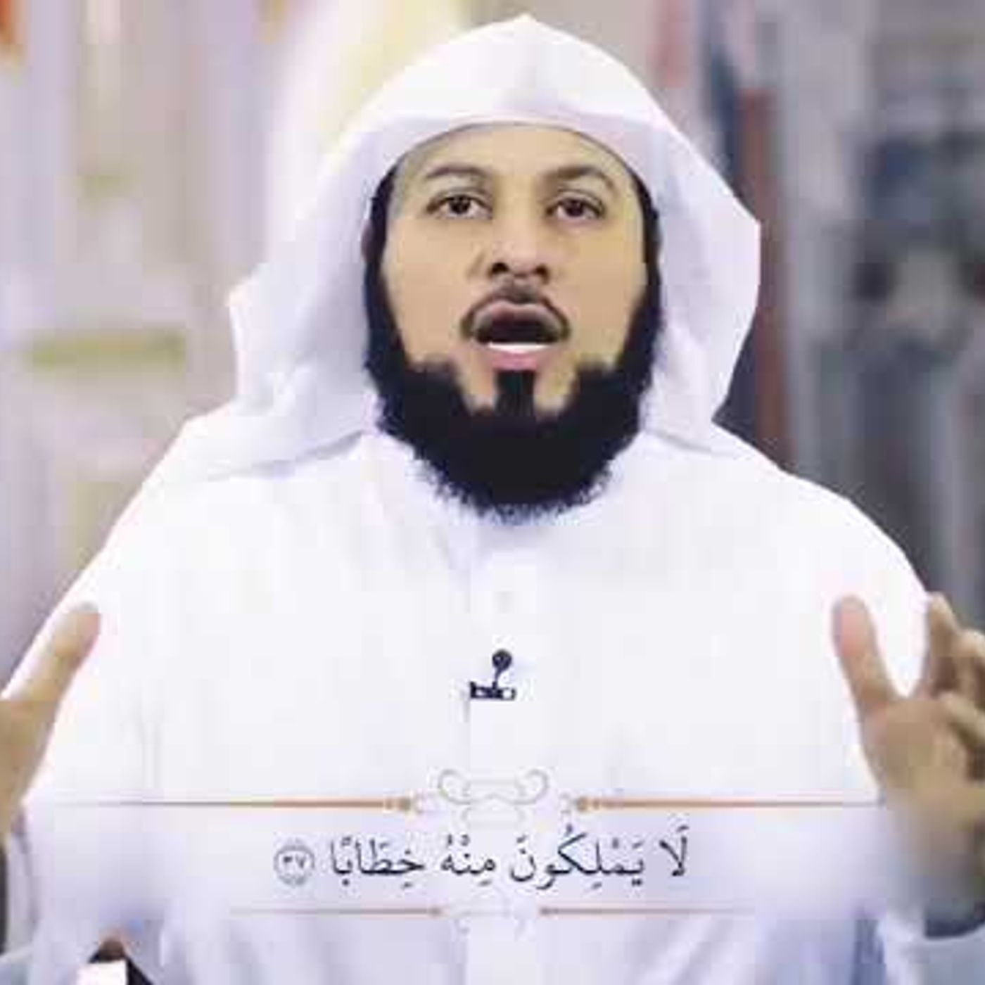 @MohamadAlarefe الملائكة ‏والرسل‏ وجميع الخلق ‏لا يجرؤون أن يتكلموا بين يدي الله.‏{ لا يملكون منه خطاباً }!! د. محمد العريفي episode artwork