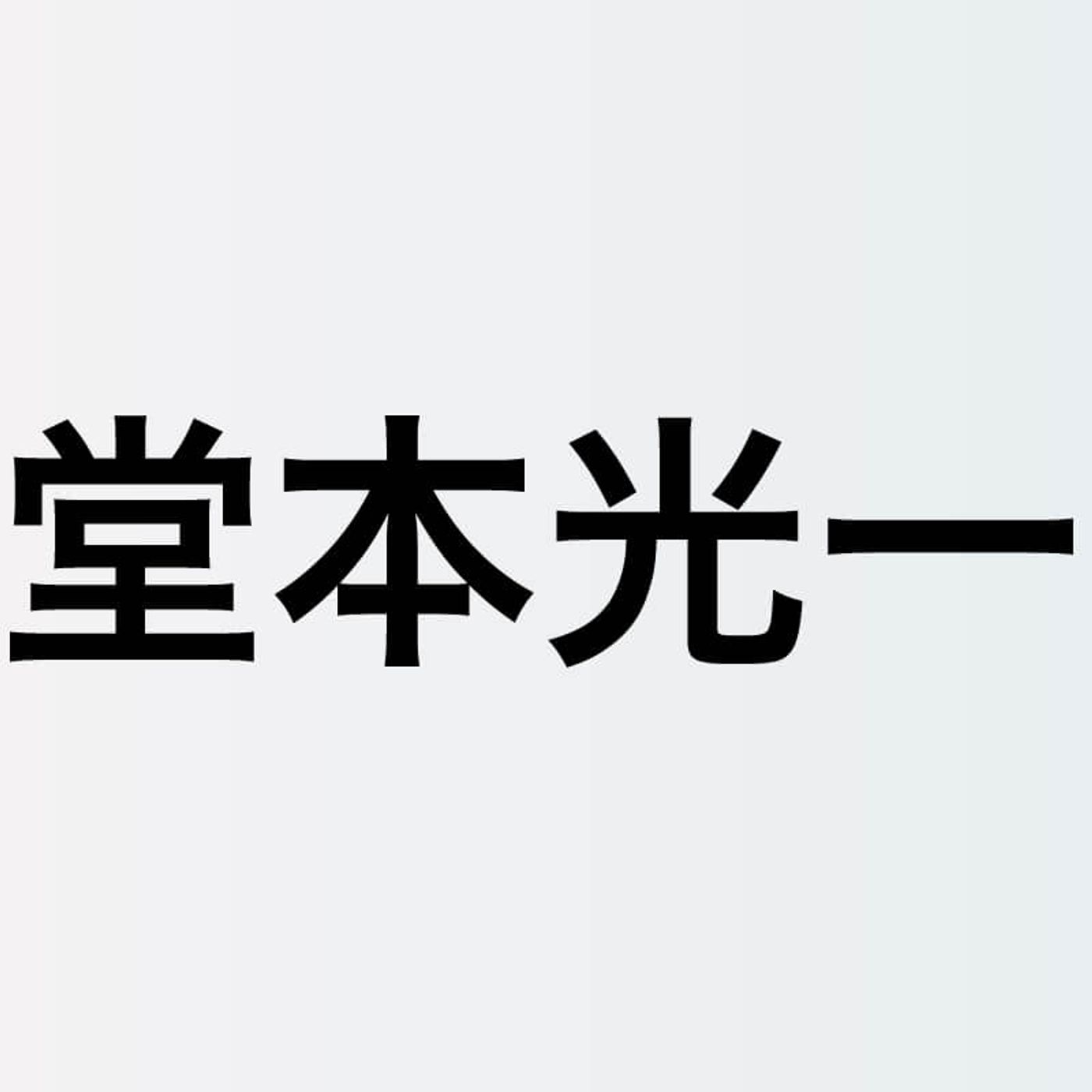 堂本光一、輝き続けられるのはなぜ？　気高さと親しみやすさに磨きをかけながら周囲を照らす姿 episode artwork