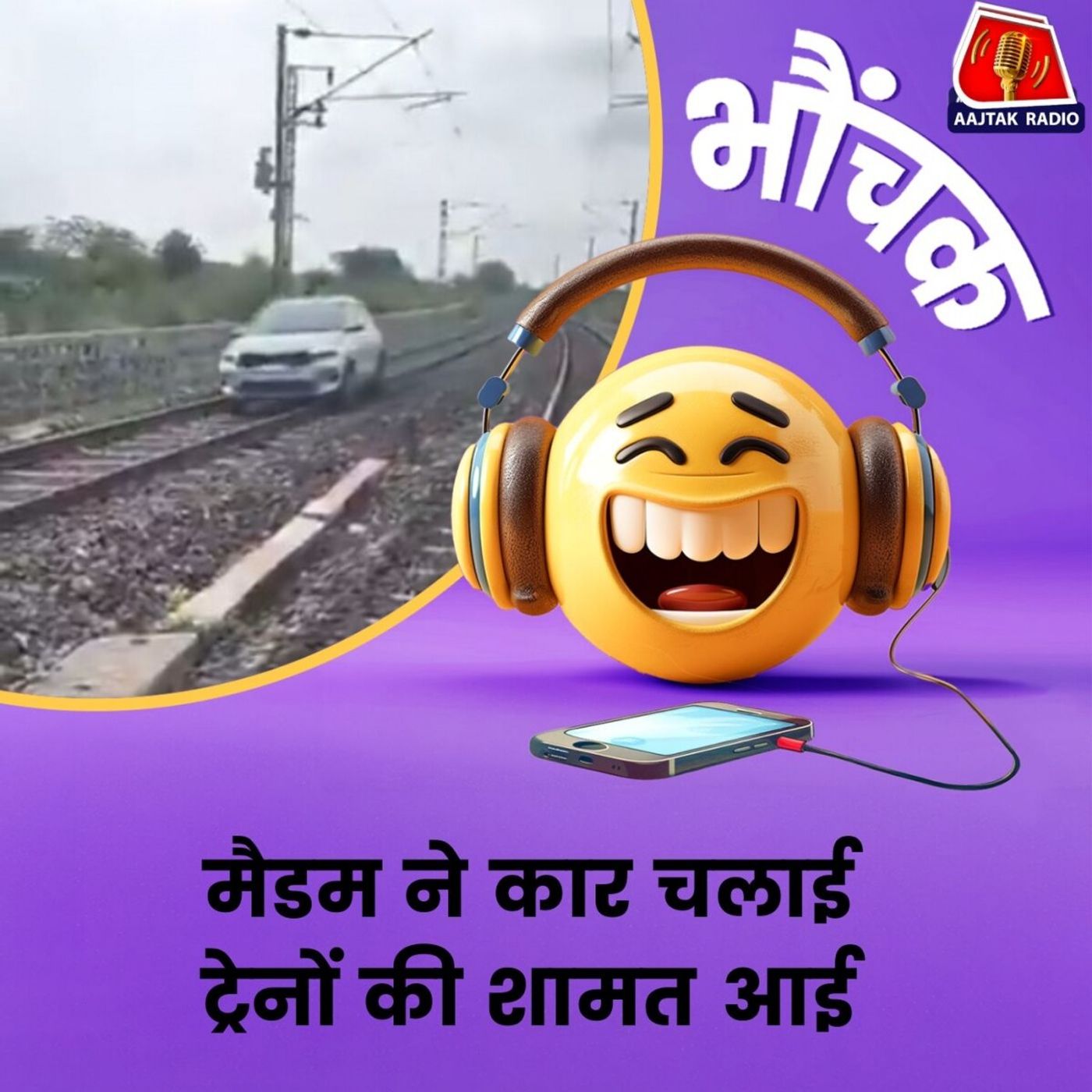 रेलवे ट्रैक पर महिला ने दौड़ा दी कार, ट्रेनों को किया गया डायवर्ट | भौंचक