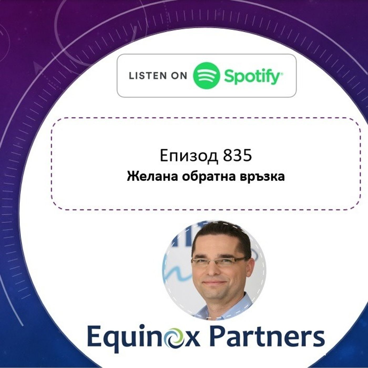 Епизод 835 | Желана обратна връзка