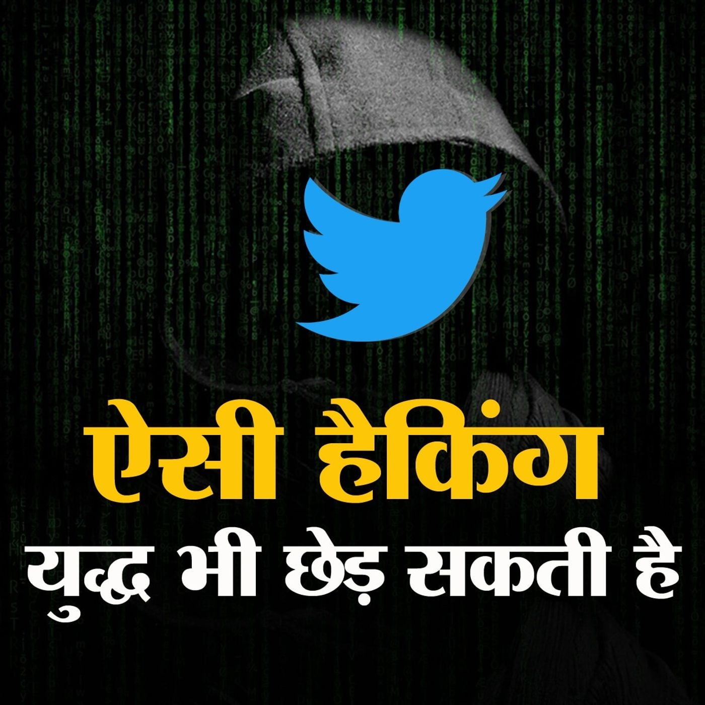 एक हैकिंग ने कैसे ट्विटर और बड़े लोगों को पस्त कर दिया: बात चैट Ep04 episode artwork
