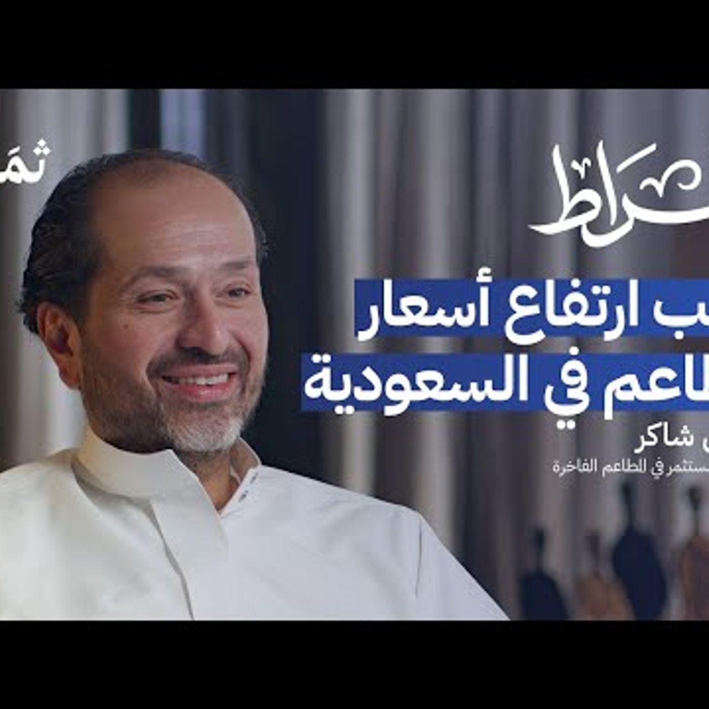 تجربة تأسيس المطاعم العالمية في السعودية episode artwork