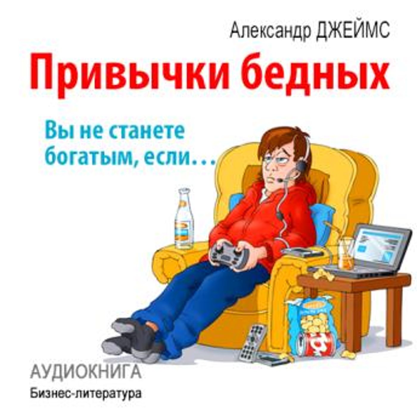 [Russian] - Habits of the poor: you will never become rich if ... [Russian Edition] by Alexander James episode artwork