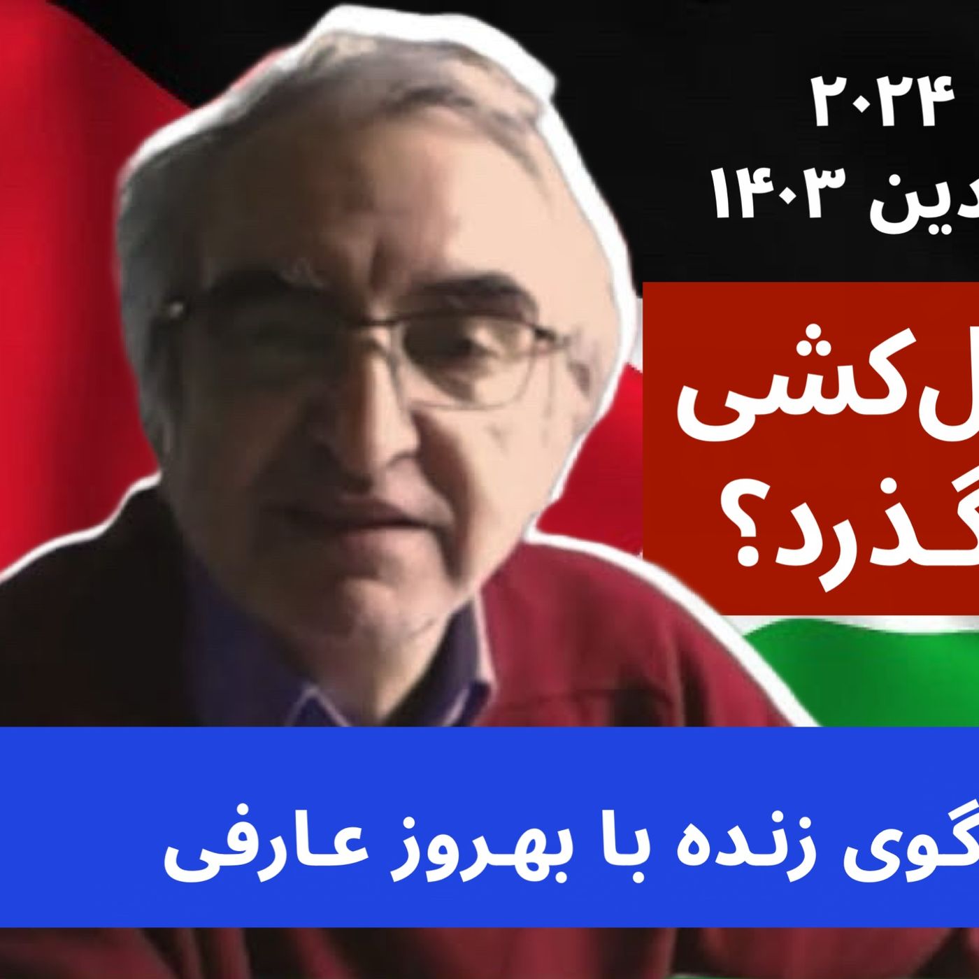 پروندهٔ یک نسل‌کشی | در غزه چه می‌گذرد‌ | گفت‌وگوی زنده با بهروز عارفی