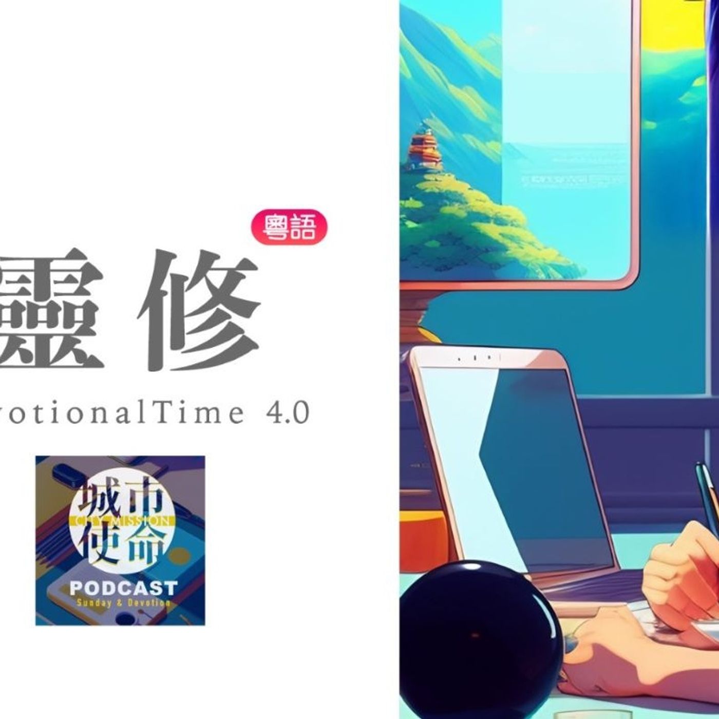靈修DT4.0｜2023-11-29｜西番雅書3:1-8 episode artwork
