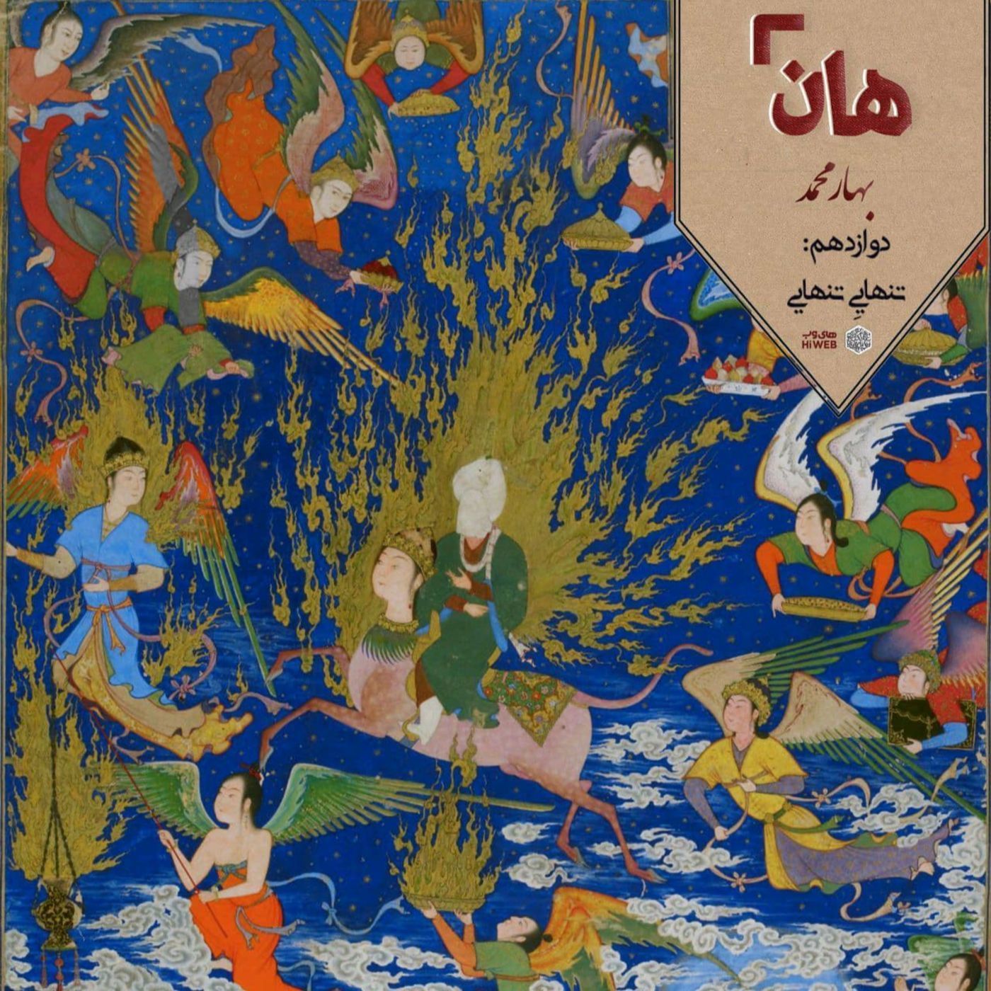 هان! – 27 ربیع‌الاول – تنهایی تنهایی