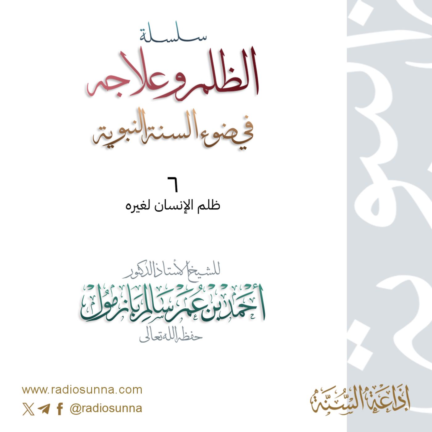 40 سلسلة  الظلم وعلاجه في ضوء السنة النبوية 6 للشيخ أ د أحمد بازمول episode artwork