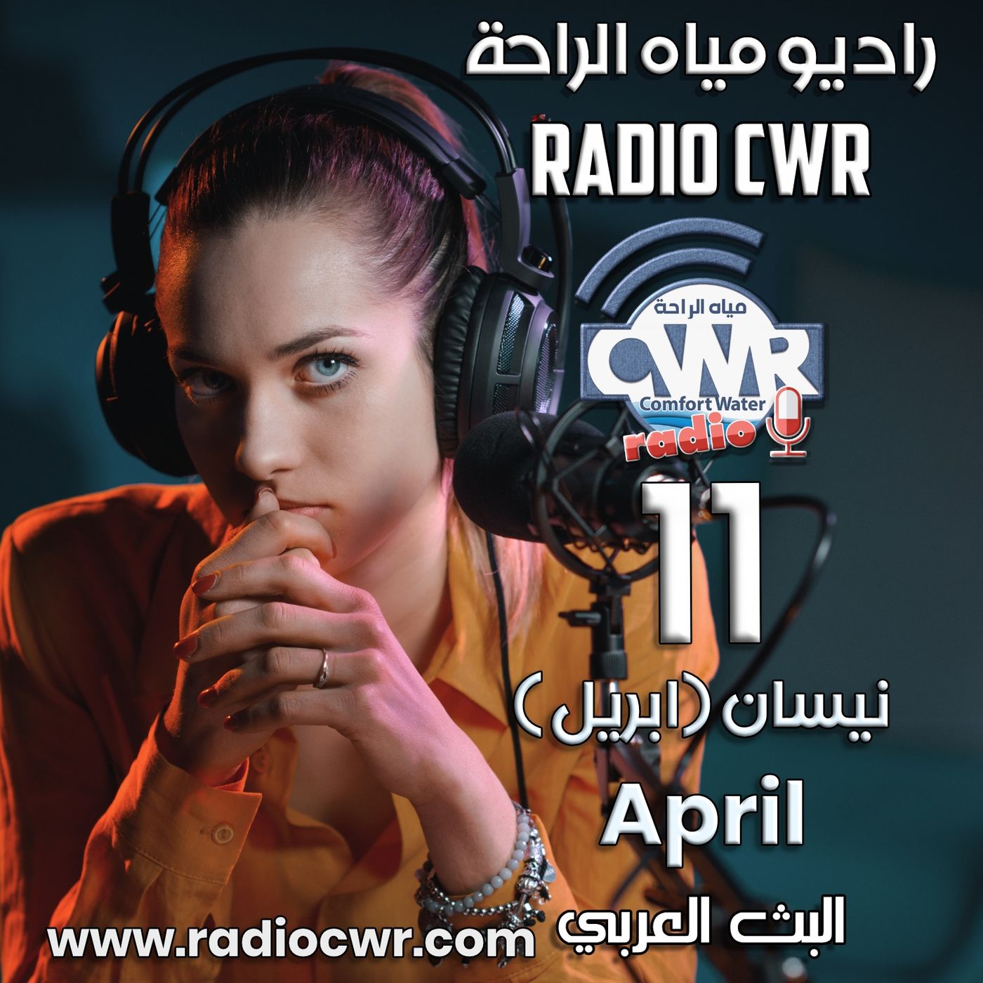 نيسان (ابريل) 11 البث العربي 2025 episode artwork