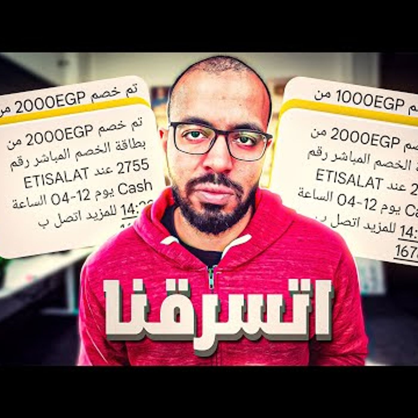 اتسرقنا، خد بالك لتتسرق بنفس الطريقة
