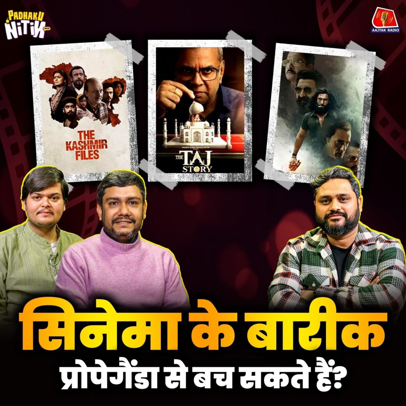 Dhurandhar, Kashmir Files और Kerala Story जैसी फिल्में नहीं बननी चाहिए? : पढ़ाकू नितिन