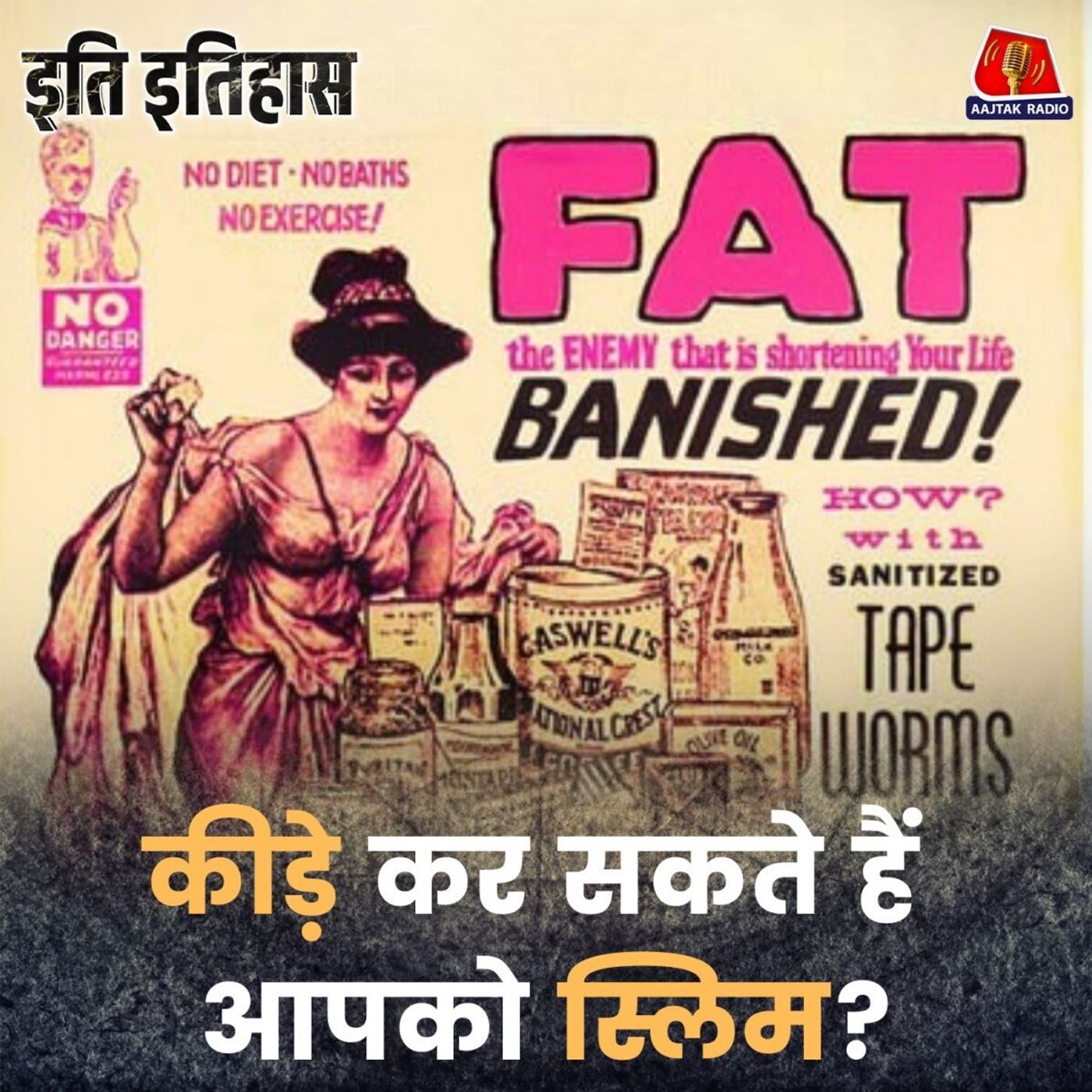 पतला होने का 20वीं सदी का नुस्खा जिसे अपनाना चाहती हैं किम कर्दाशियां!: इति इतिहास, Ep 197
