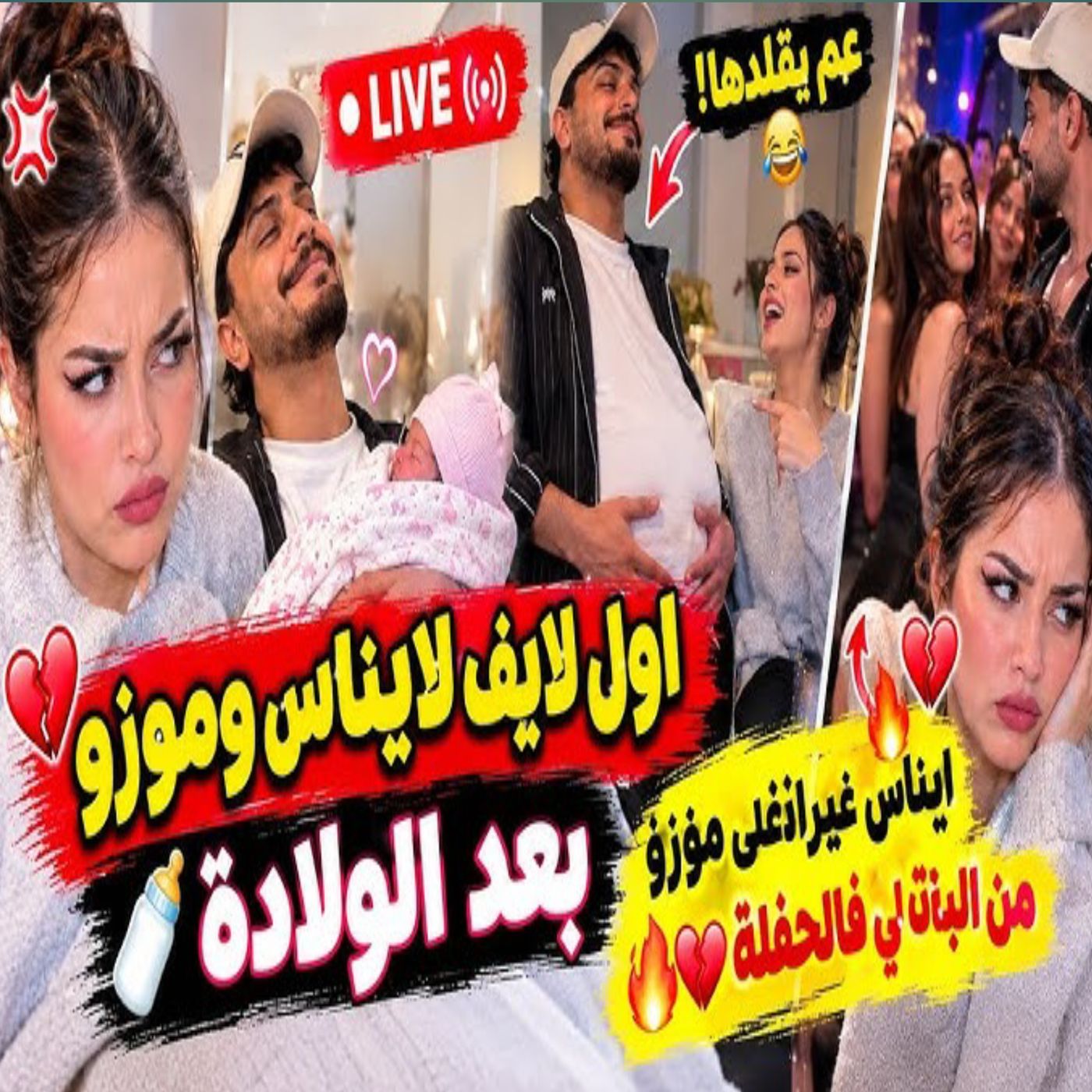 غيرة موزو من إيناس في أول يوم بعد الولادة! 👶❤️🔥