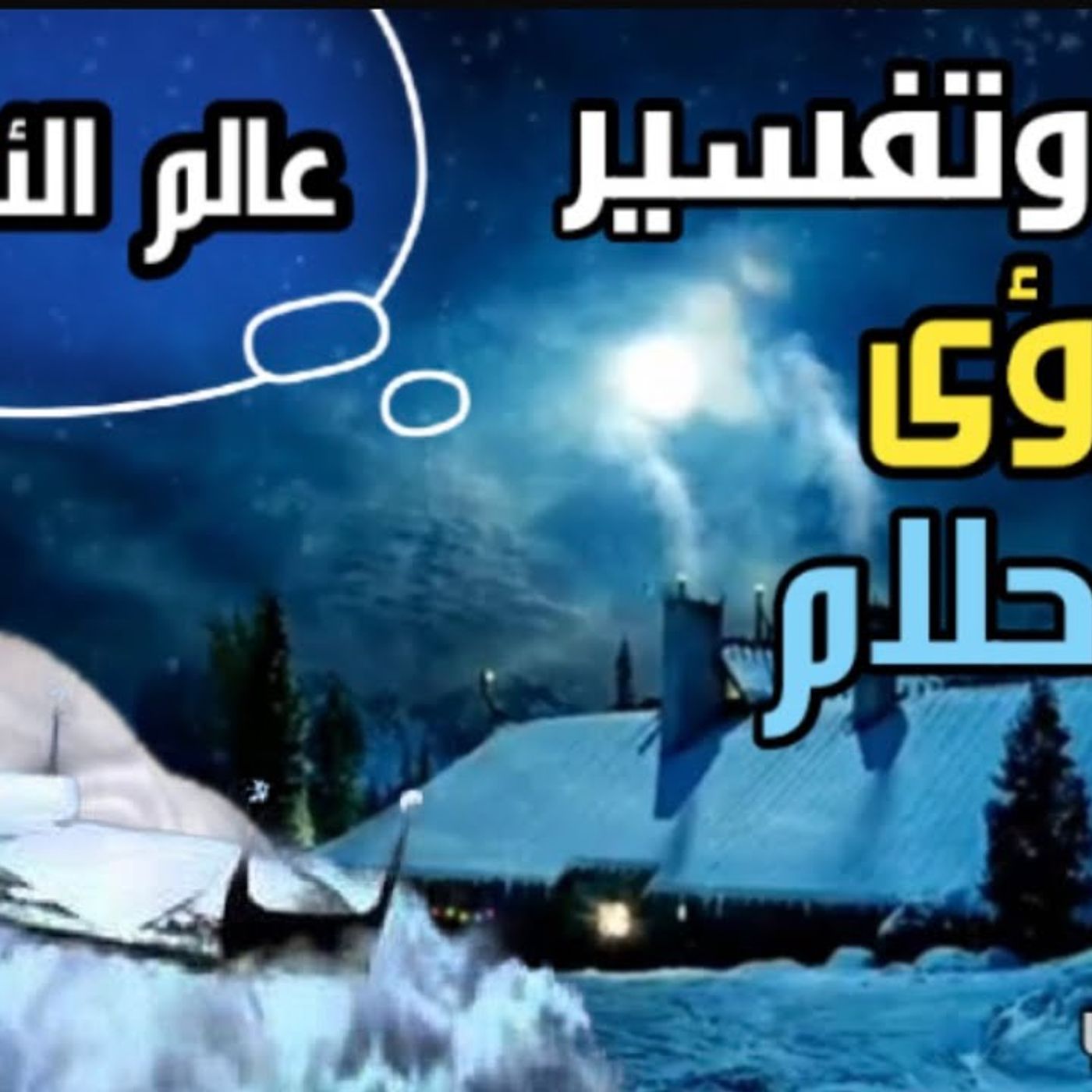 @DrNabulsiRateb تفسير الرؤيا والأحلام ... عالم الأحلام وأسراره _ درس هام !! الدكتور محمد راتب النابلسي episode artwork