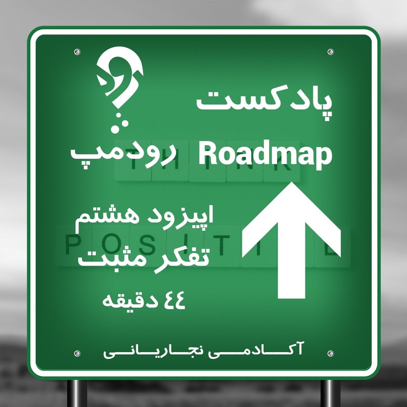 قسمت هشتم_تفکر مثبت