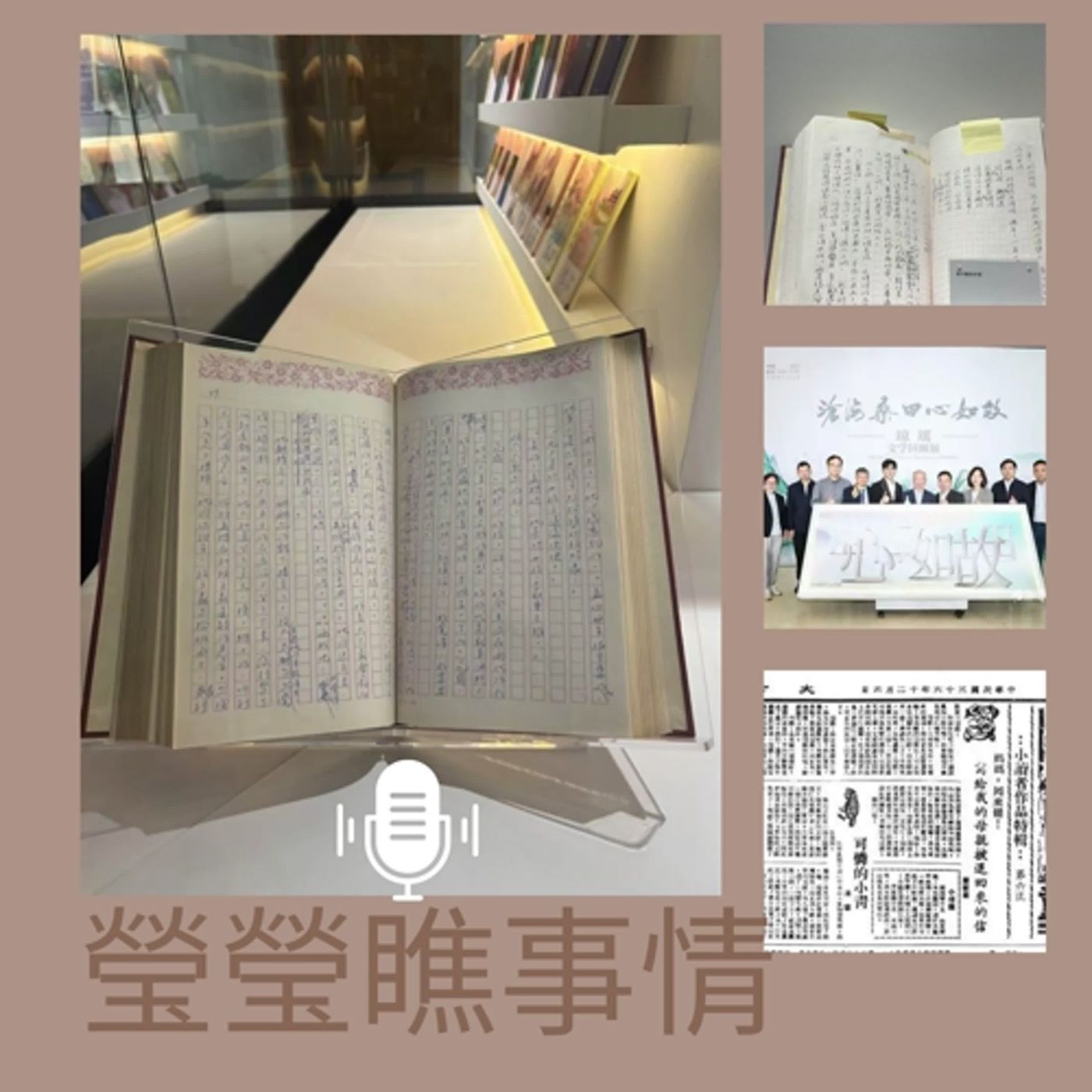 EP223瑩響力電台-瑩瑩瞧事情-04-瓊瑤的最後時刻與北京的緣分