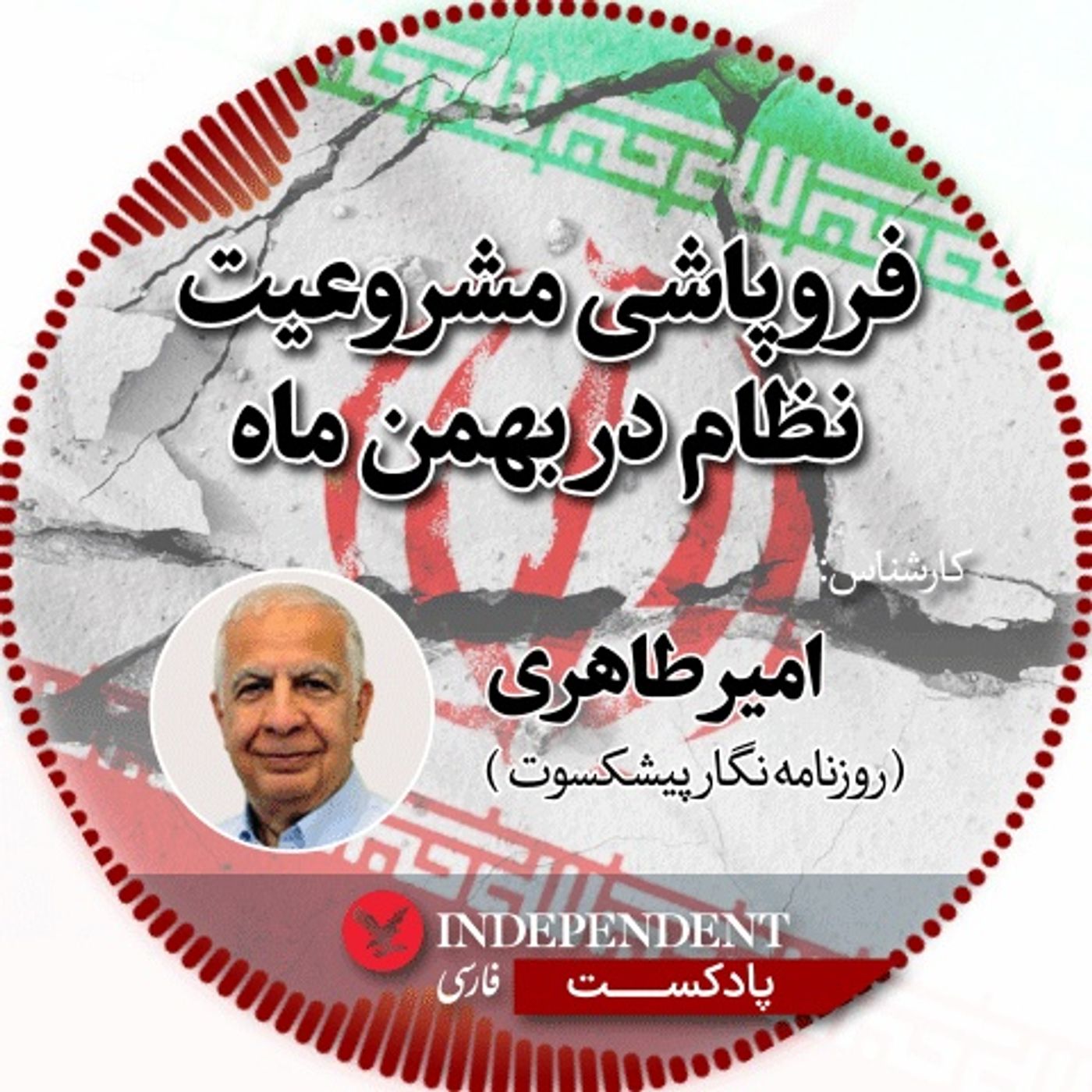فروپاشی مشروعیت نظام در بهمن ماه
