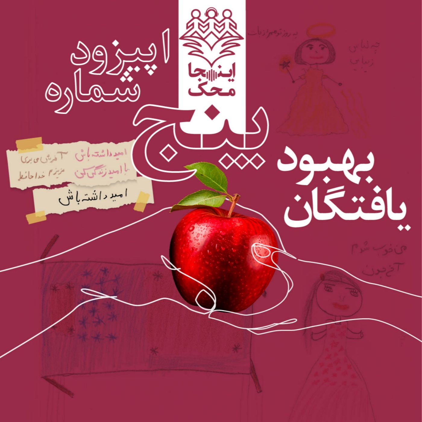 اپیزود شماره پنج، بهبودیافتگان