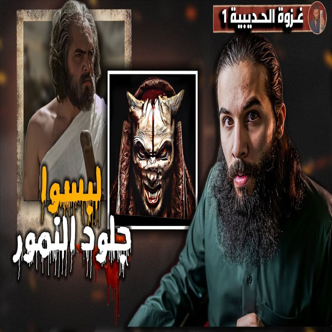 أنس آكشن - قريش تلبس جلود النمور والله يمنع ناقة النبي ﷺ من دخول مكه - غزوة الحديبية الجزء الاول