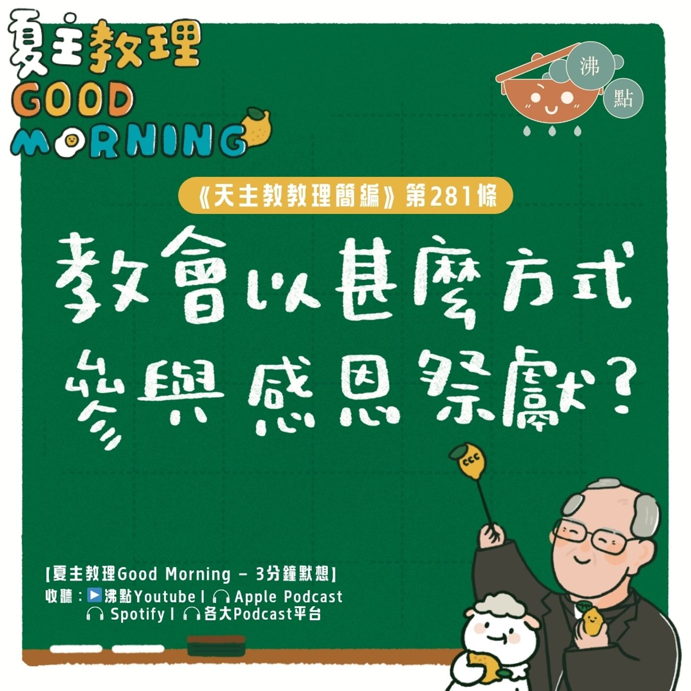10月31日【《天主教教理簡編》第281條：「教會以甚麼方式參與感恩祭獻？」】夏主教理Good Morning🍋3分鐘默想