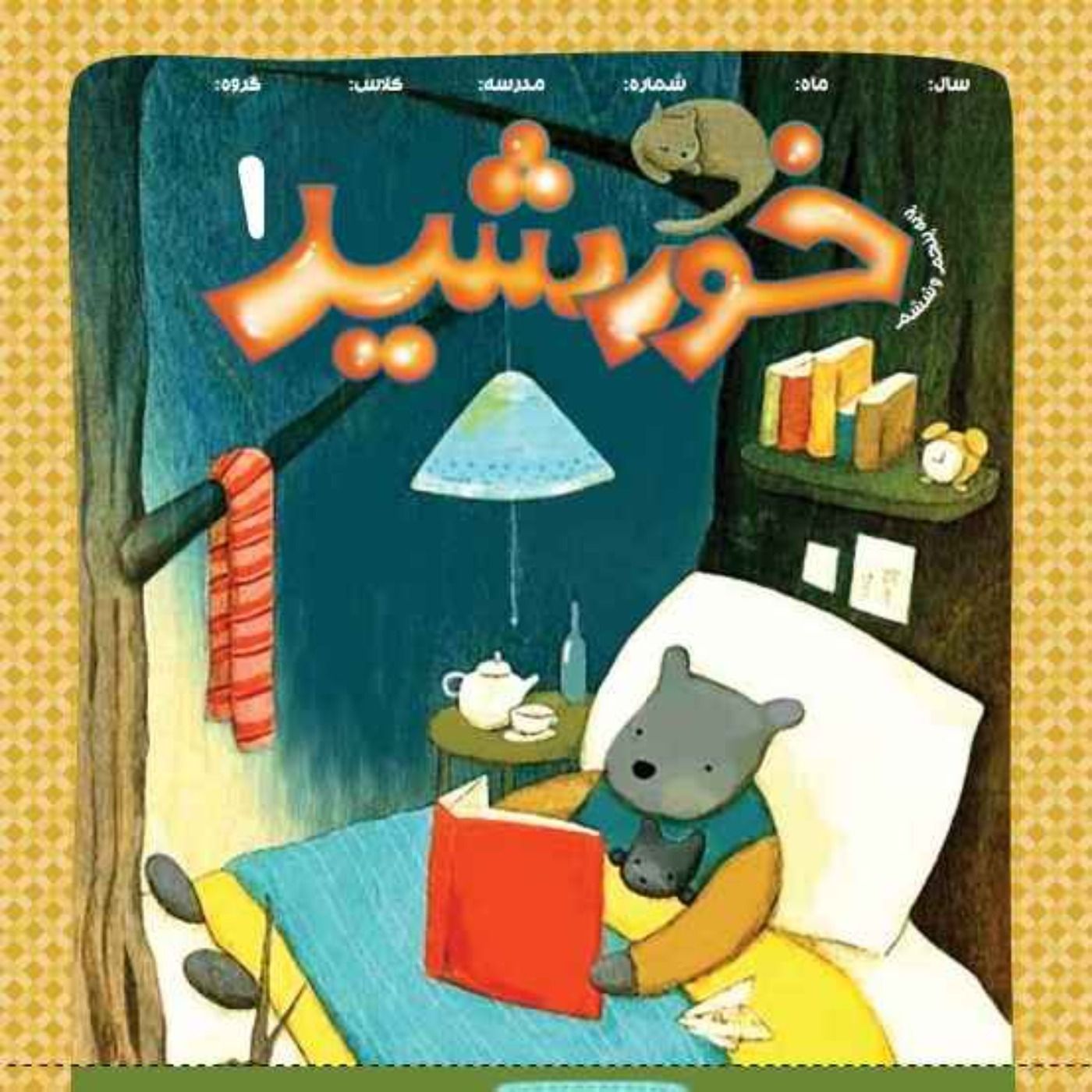 خورشید(1)_ پایه پنجم
