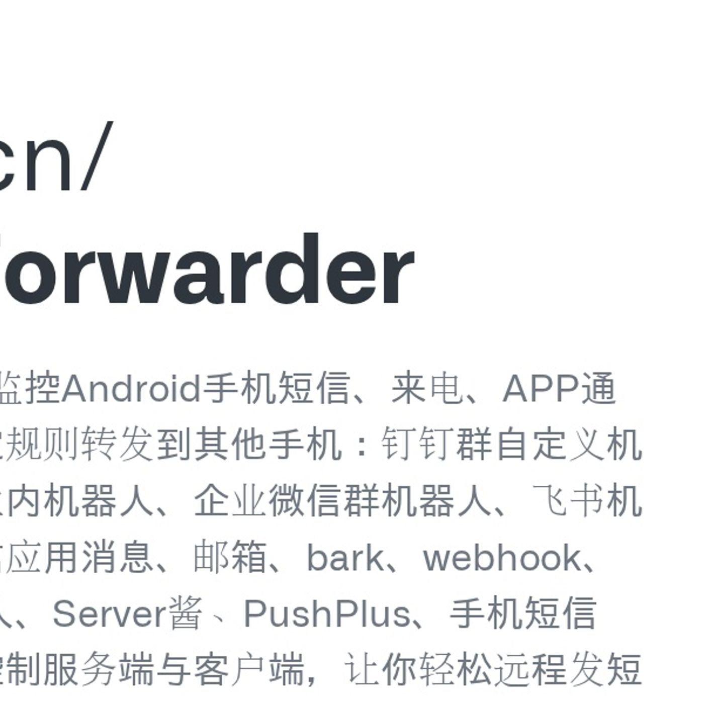 GitHub - pppscn/SmsForwarder: 短信转发器——监控Android手机短信、来电、APP通知，并根据指定规则转发到其他手机：钉钉群自定义机器人、钉钉企业内机器人、企业微信群机器人、飞书机器人、企业微信应用消息、邮箱、bark、webhook、Telegr