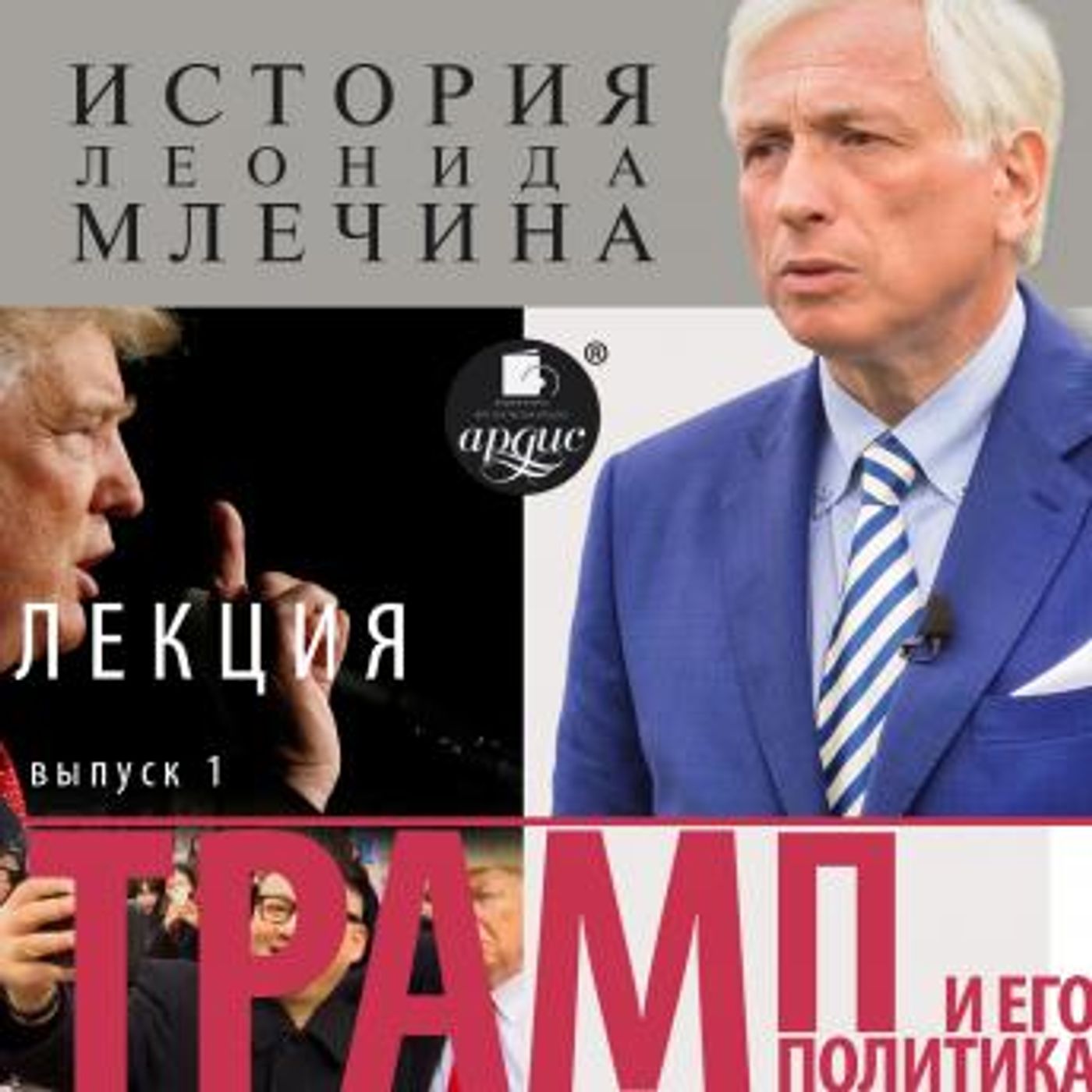 [Russian] - Трамп и его политика. Выпуск 1 by леонид млечин episode artwork
