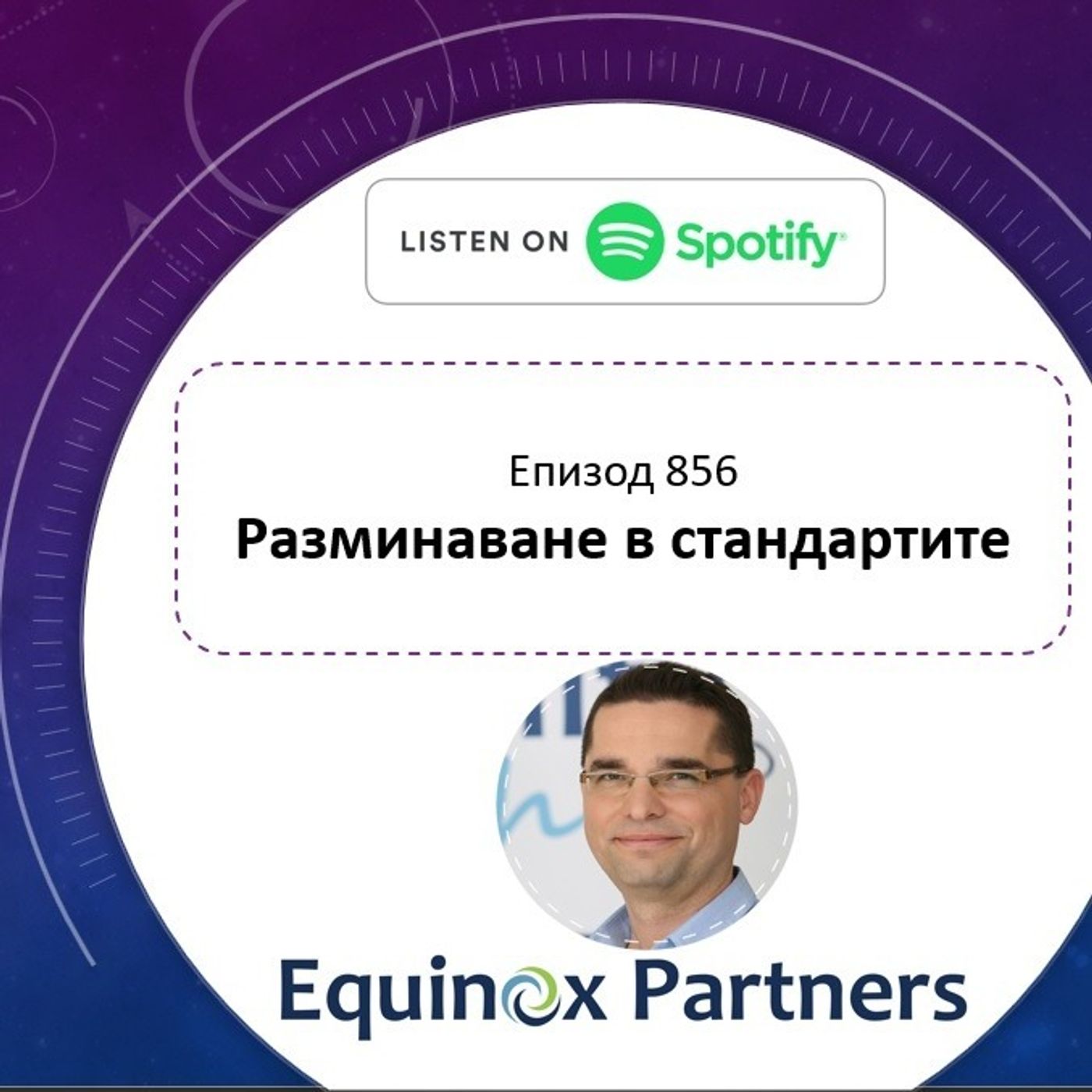 Епизод 856 | Разминаване в стандартите episode artwork