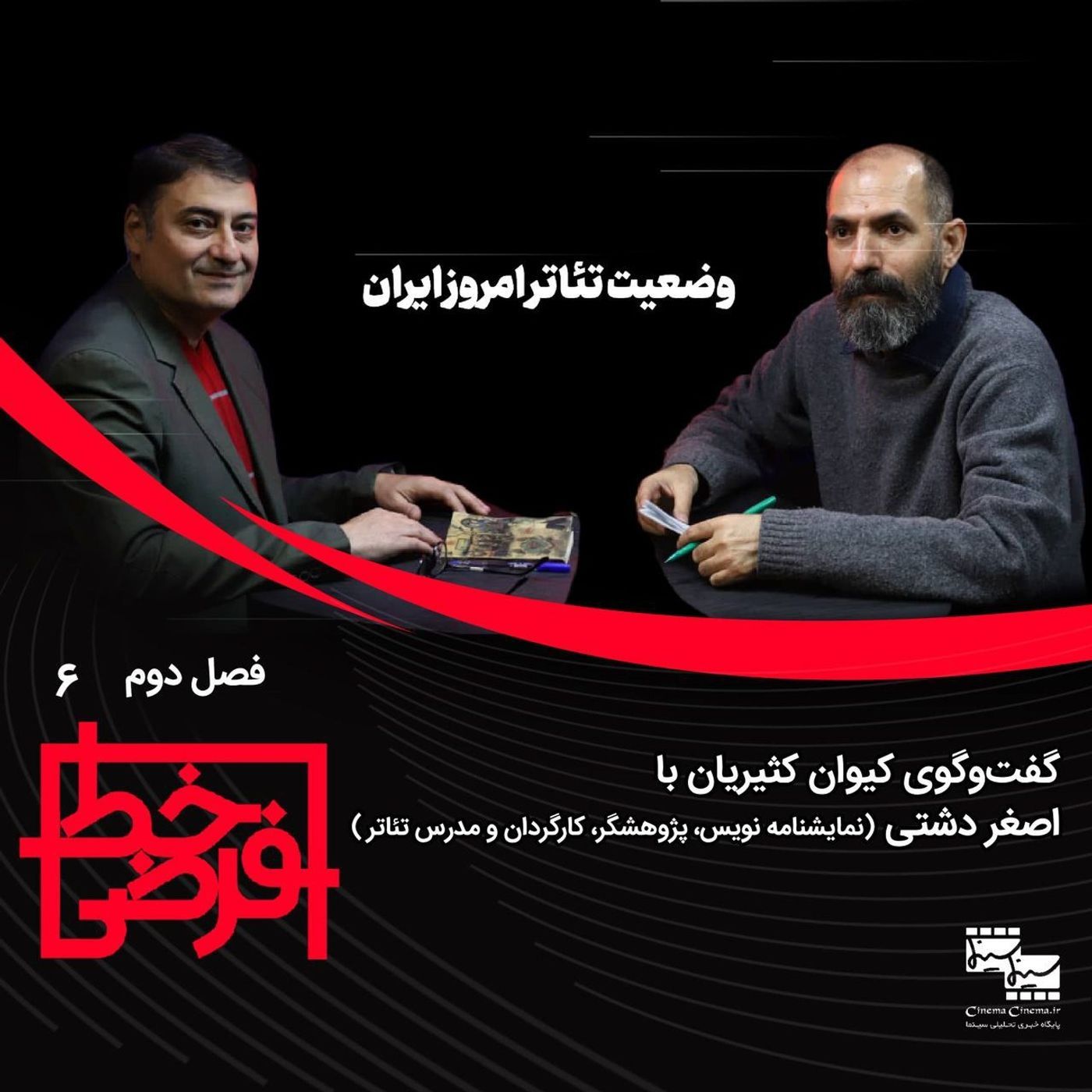 اصغر دشتی: وقتی اجازه‌ی رابطه‌ بی‌واسطه با تماشاگر داده نمی‌شود.. episode artwork