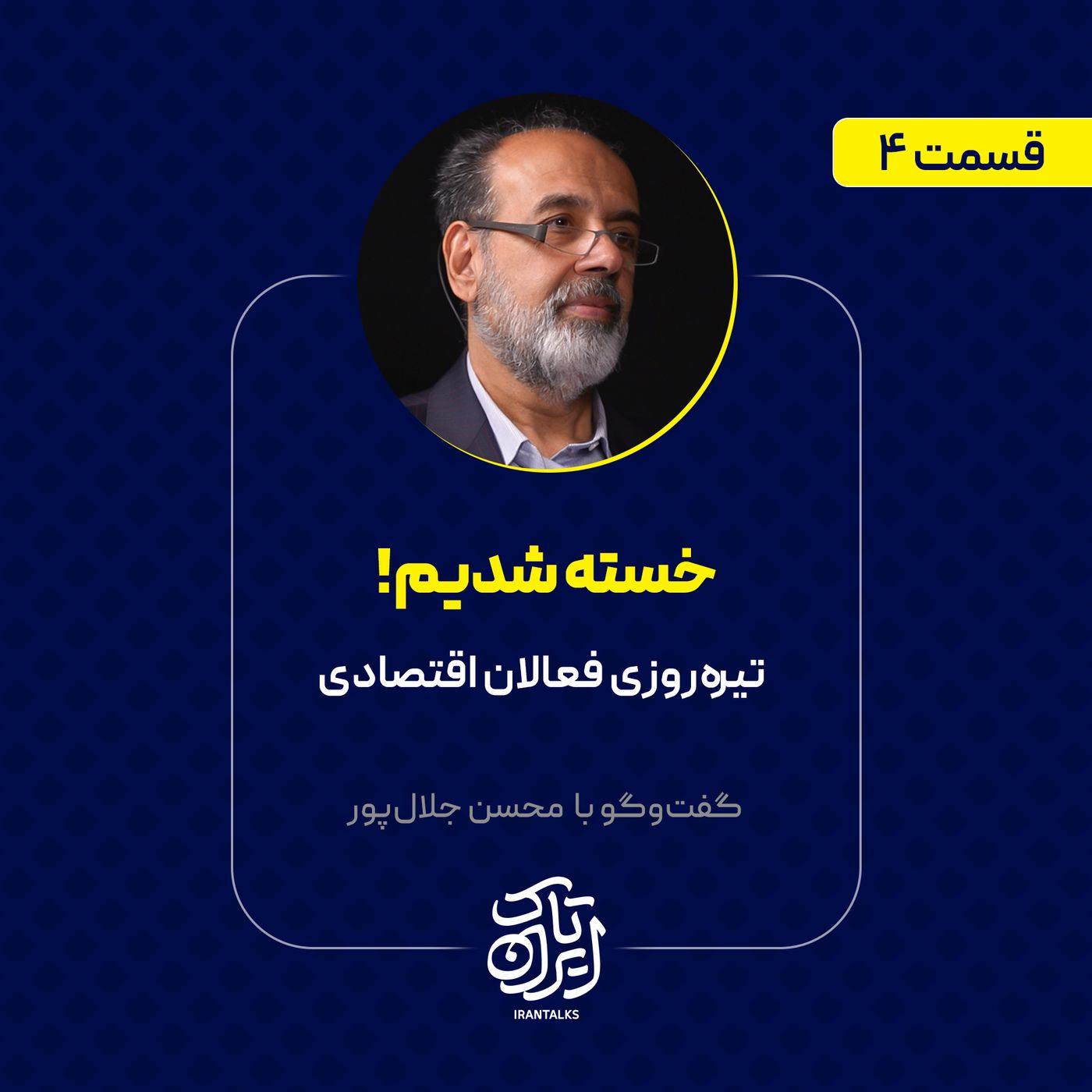 قسمت ۴ | تیره‌روزی فعالان اقتصادی | محسن جلال‌پور