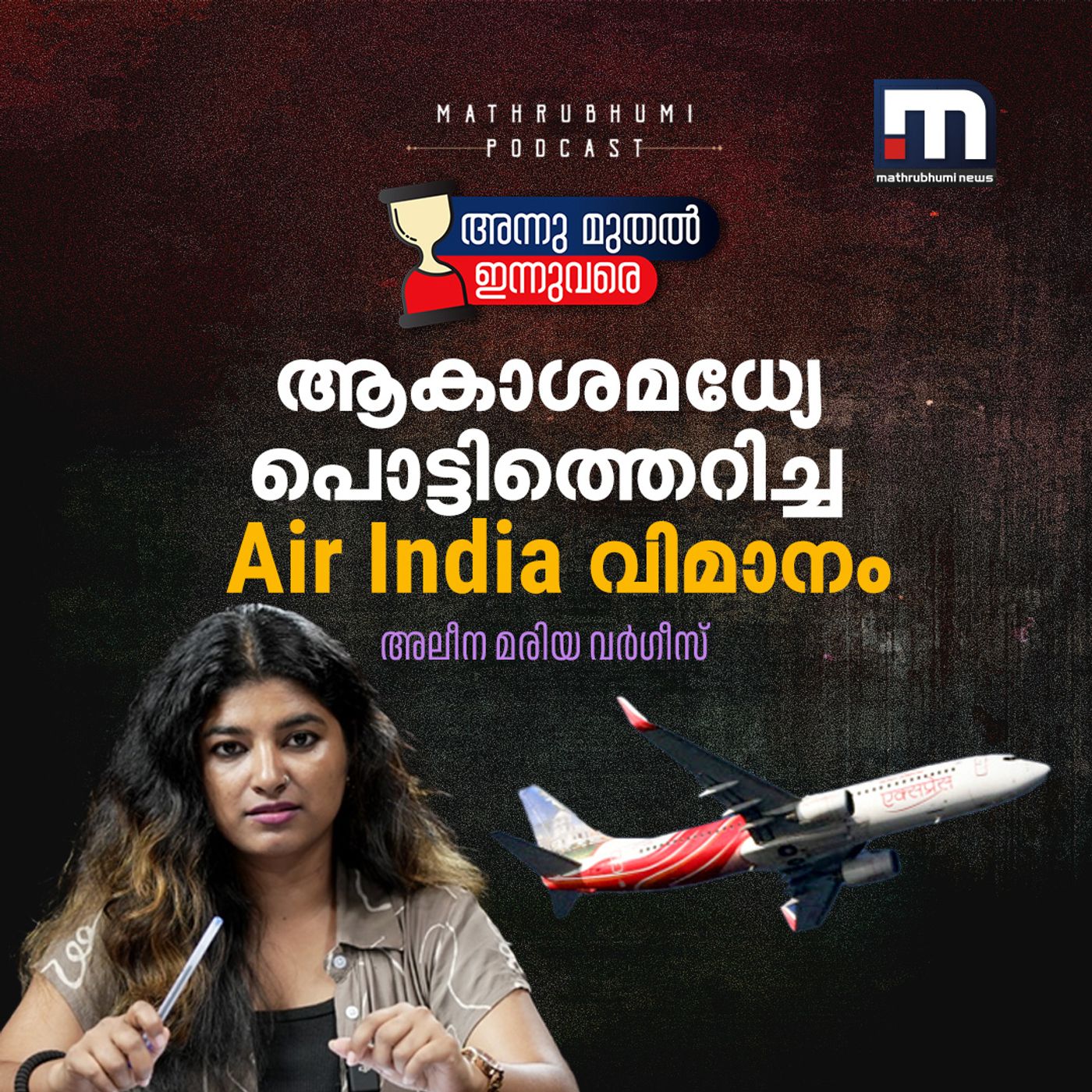 ആകാശമധ്യേ പൊട്ടിത്തെറിച്ച Air India വിമാനം! |Air India Air India 182 Flight Crash episode artwork
