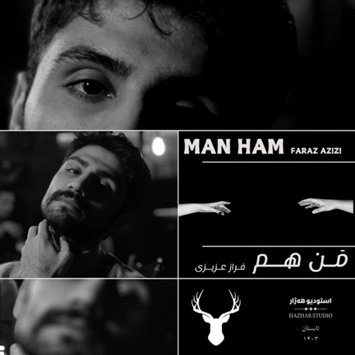 Man Ham / من هم
