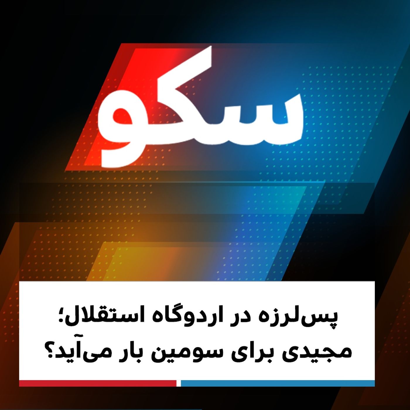 سکو: ۱۲ اسفند ۱۳۹۹ - پس‌لرزه در اردوگاه استقلال؛ مجیدی برای سومین بار می‌آید؟