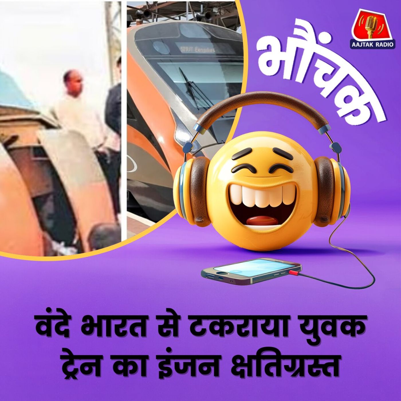 ट्रेन से टकराने वाले युवक की तलाश में अधिकारी जुटे | भौंचक