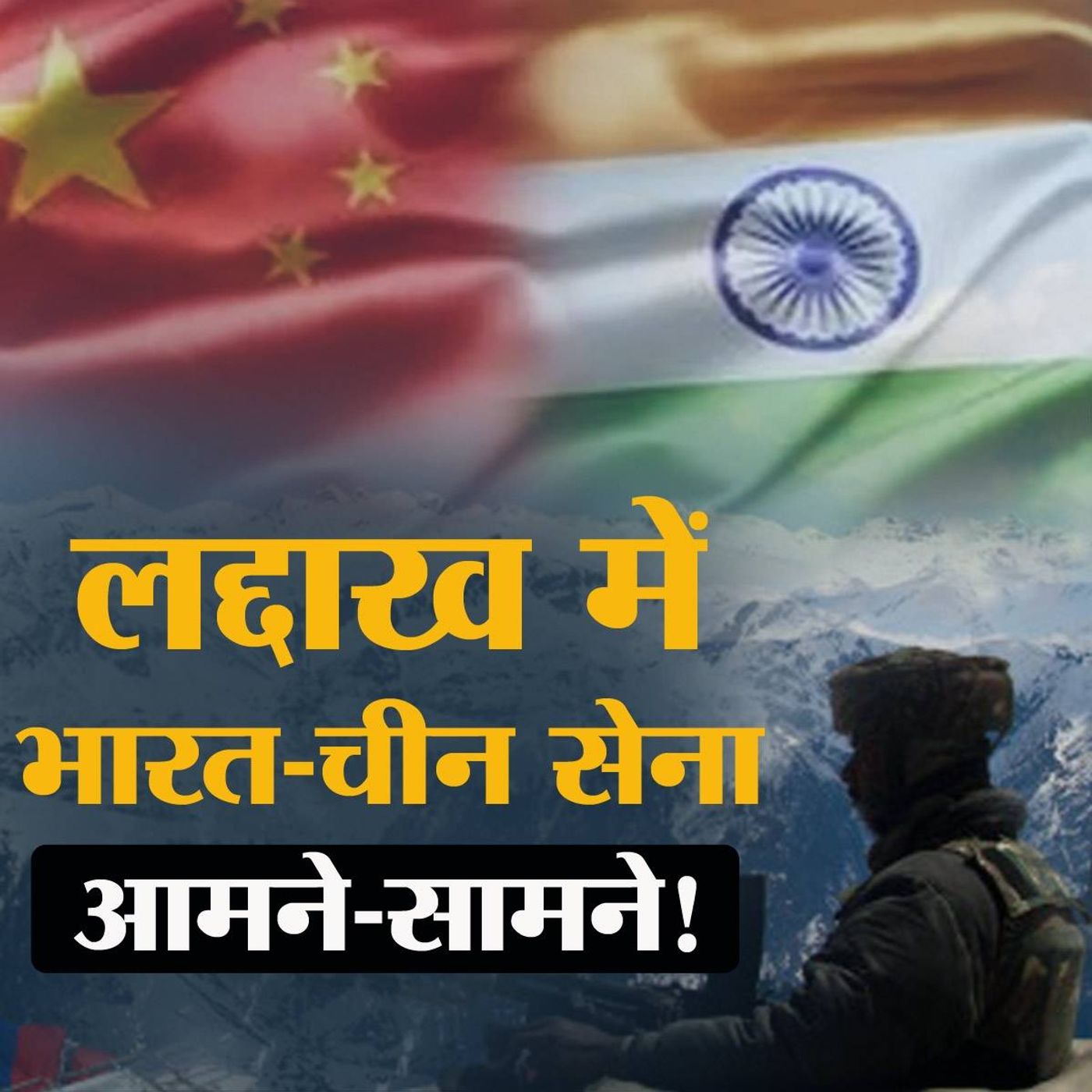 भारत-चीन के बीच LAC पर  नया विवाद क्या है?