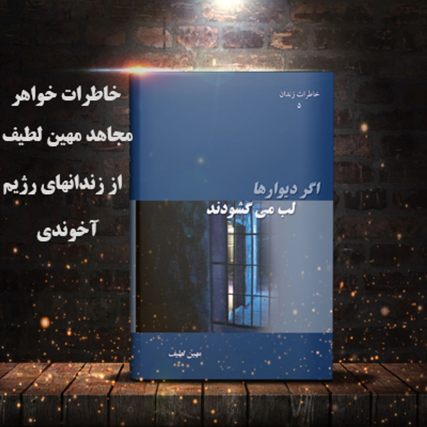 آگهی- کتاب اگر دیوارها لب می گشودند