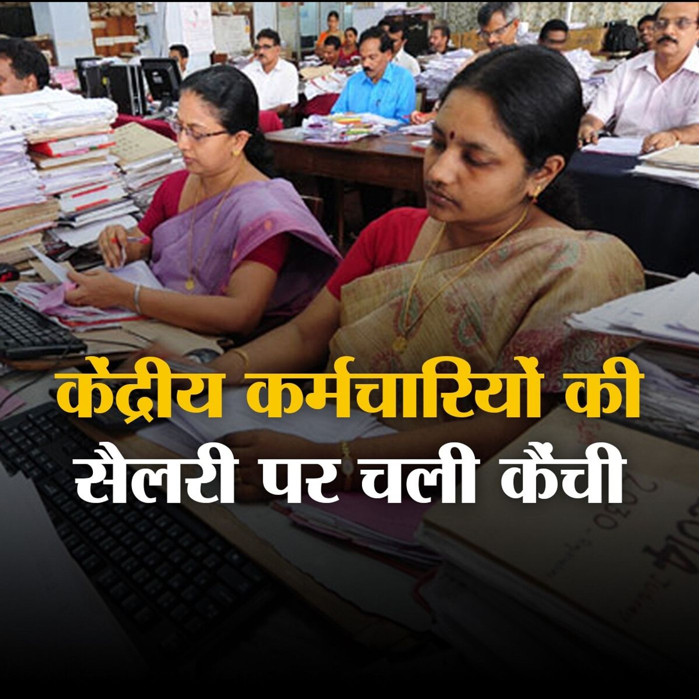केंद्रीय कर्मचारियों के महंगाई भत्ते रोकने का क्या होगा असर?