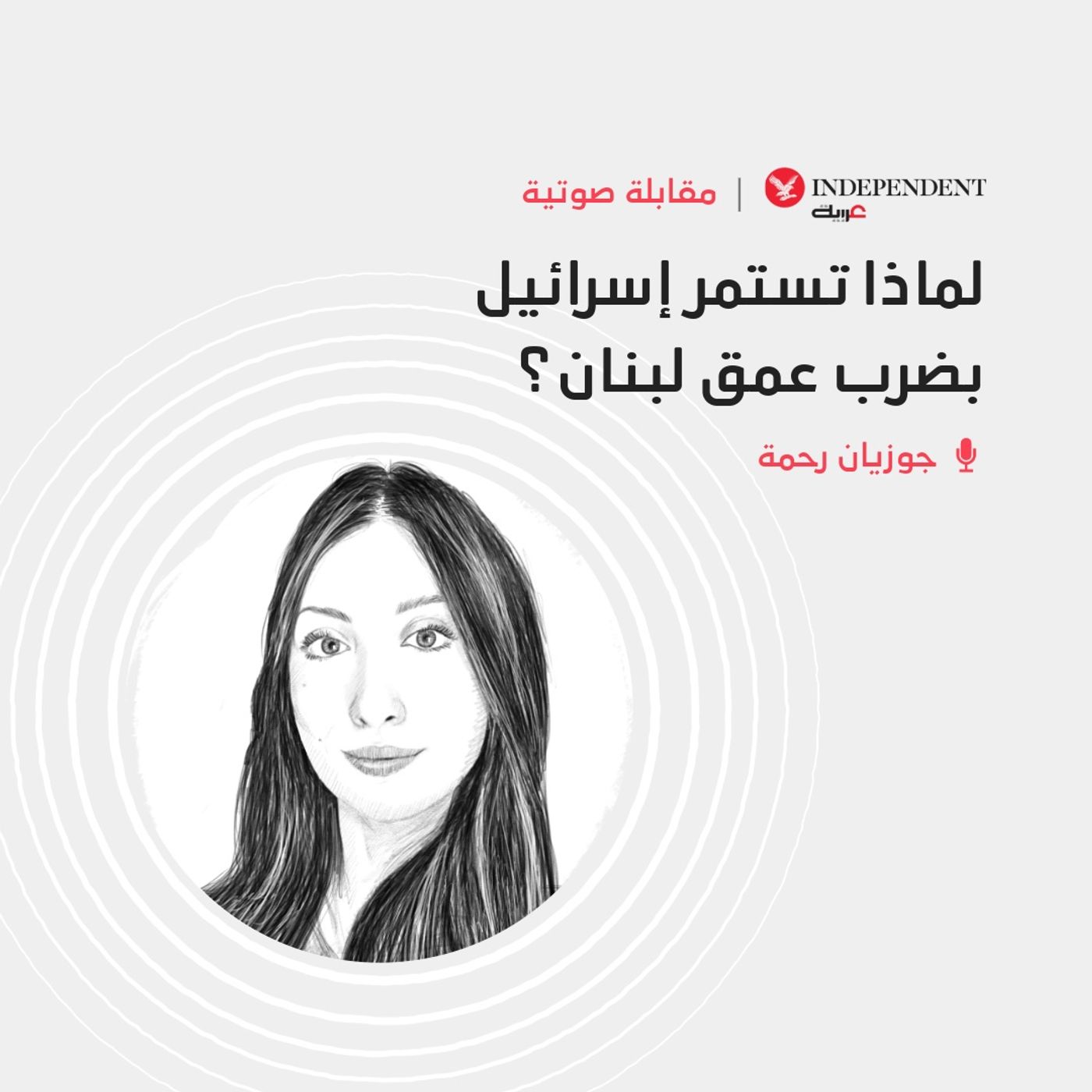 لماذا تستمر إسرائيل بضرب عمق لبنان؟ episode artwork