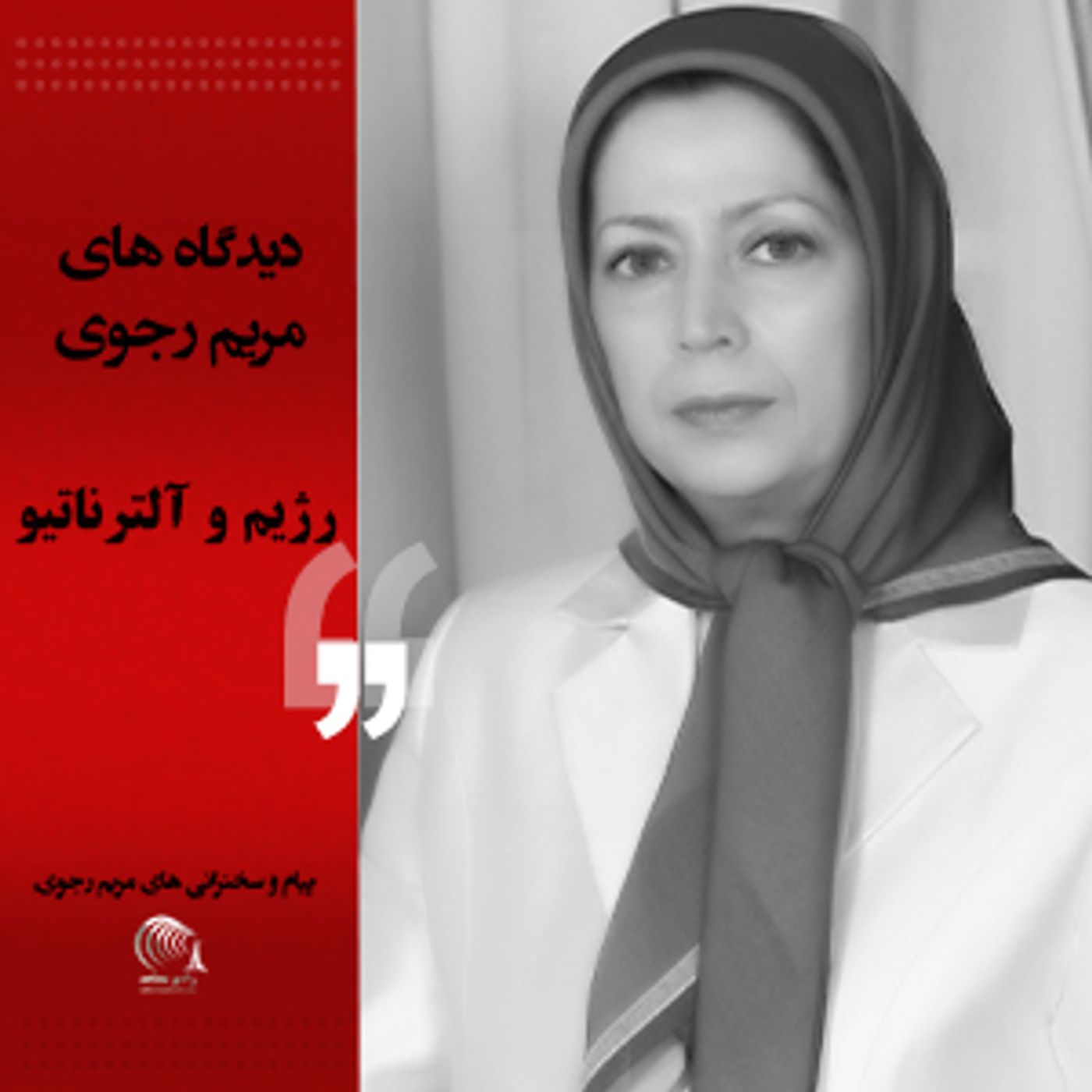 دیدگاه مریم رجوی- رژیم و آلترناتیو