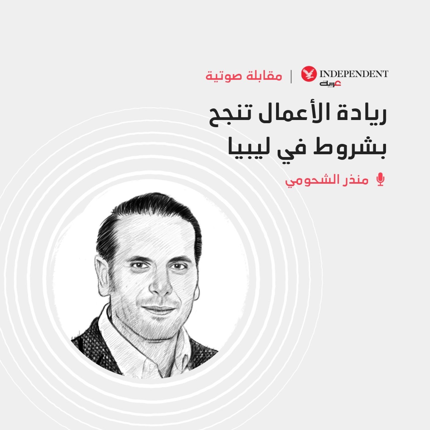 ريادة الأعمال تنجح بشروط في ليبيا episode artwork