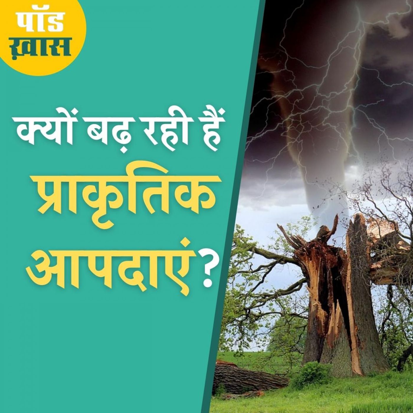 पिछले 20 सालों में प्राकृतिक आपदाओं की संख्या दोगुना होने की वजह क्या है? episode artwork