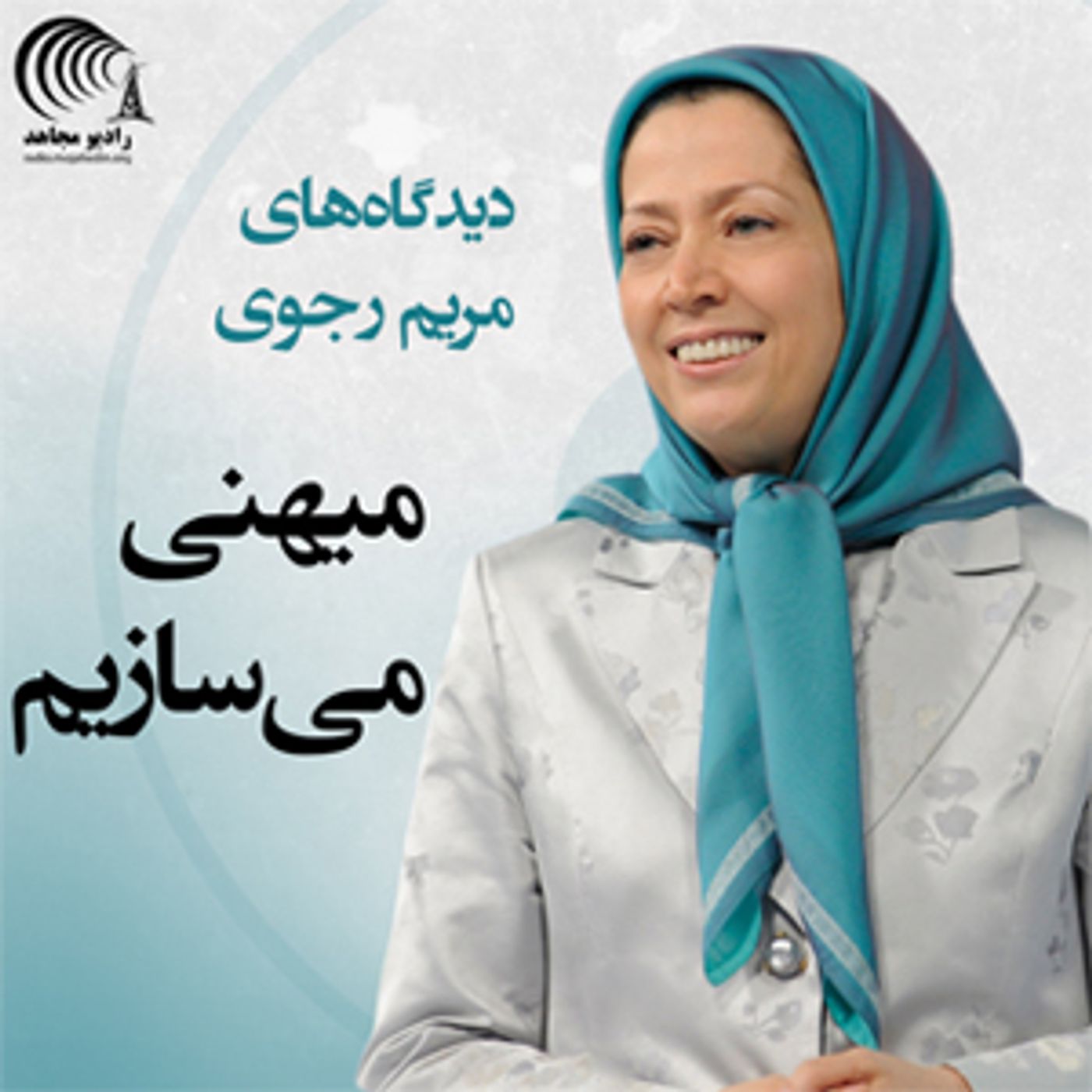 دیدگاههای مریم رجوی -  میهنی میسازیم