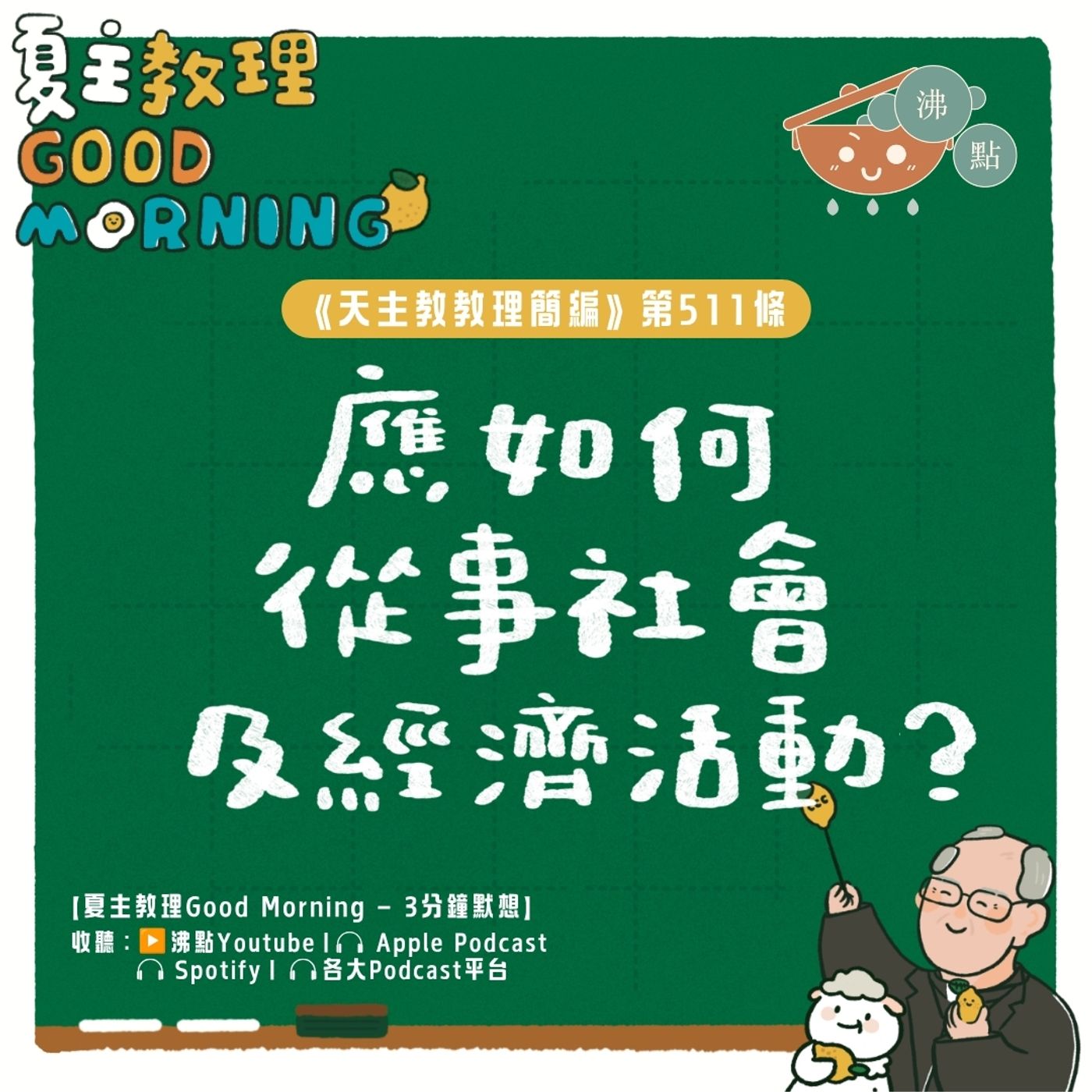 8月3日【《天主教教理簡編》第511條：「應如何從事社會及經濟活動？」 】夏主教理Good Morning🍋3分鐘默想 episode artwork