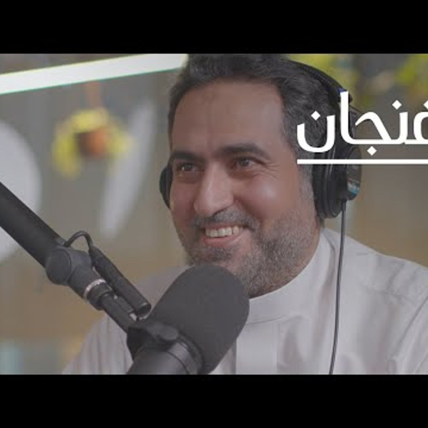 إصلاح الاقتصاد الخليجي episode artwork