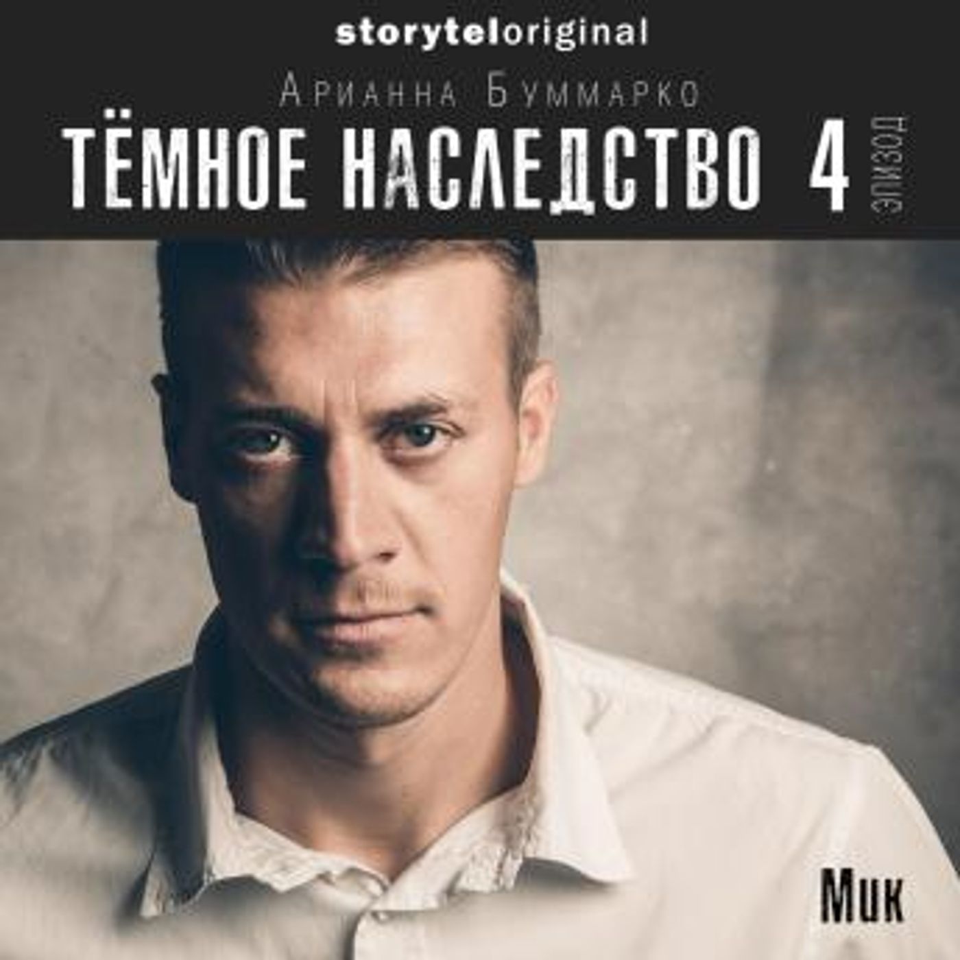 [Russian] - Темное наследство. Серия 4 by Арианна Буммарко episode artwork