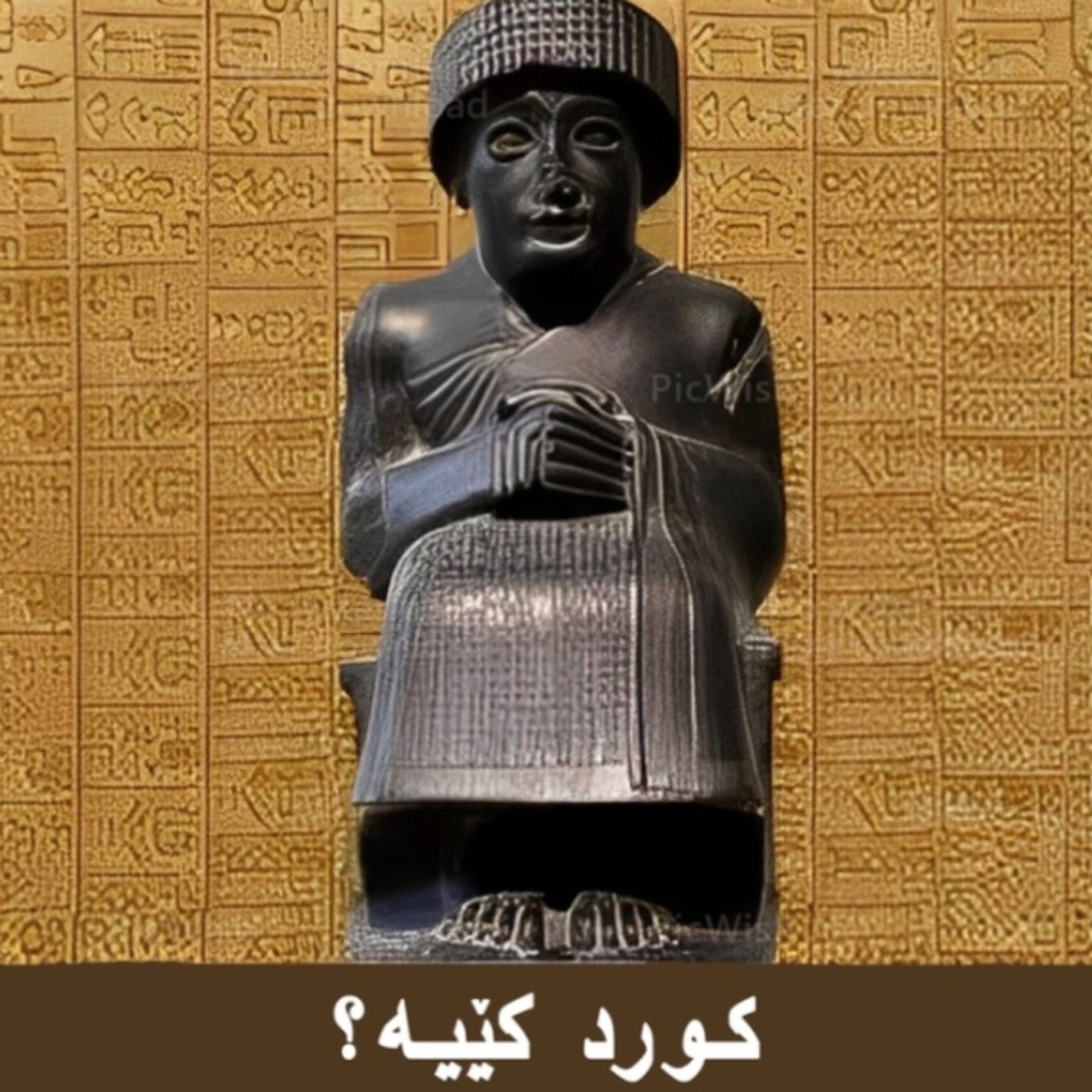 کورد و سۆمەری-بەشی هەشتەم episode artwork