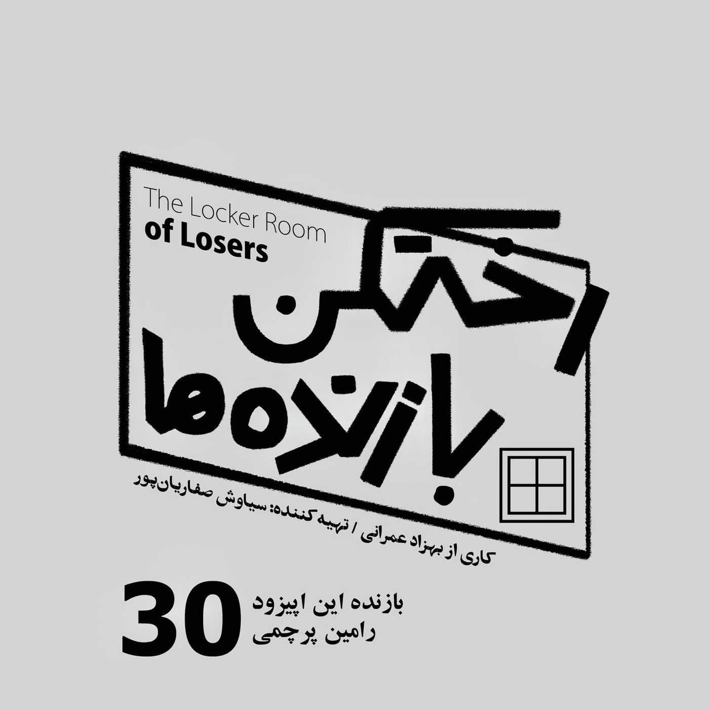 اپیزود شماره سی - رختکن بازنده‌ها - بازنده: رامین پرچمی episode artwork