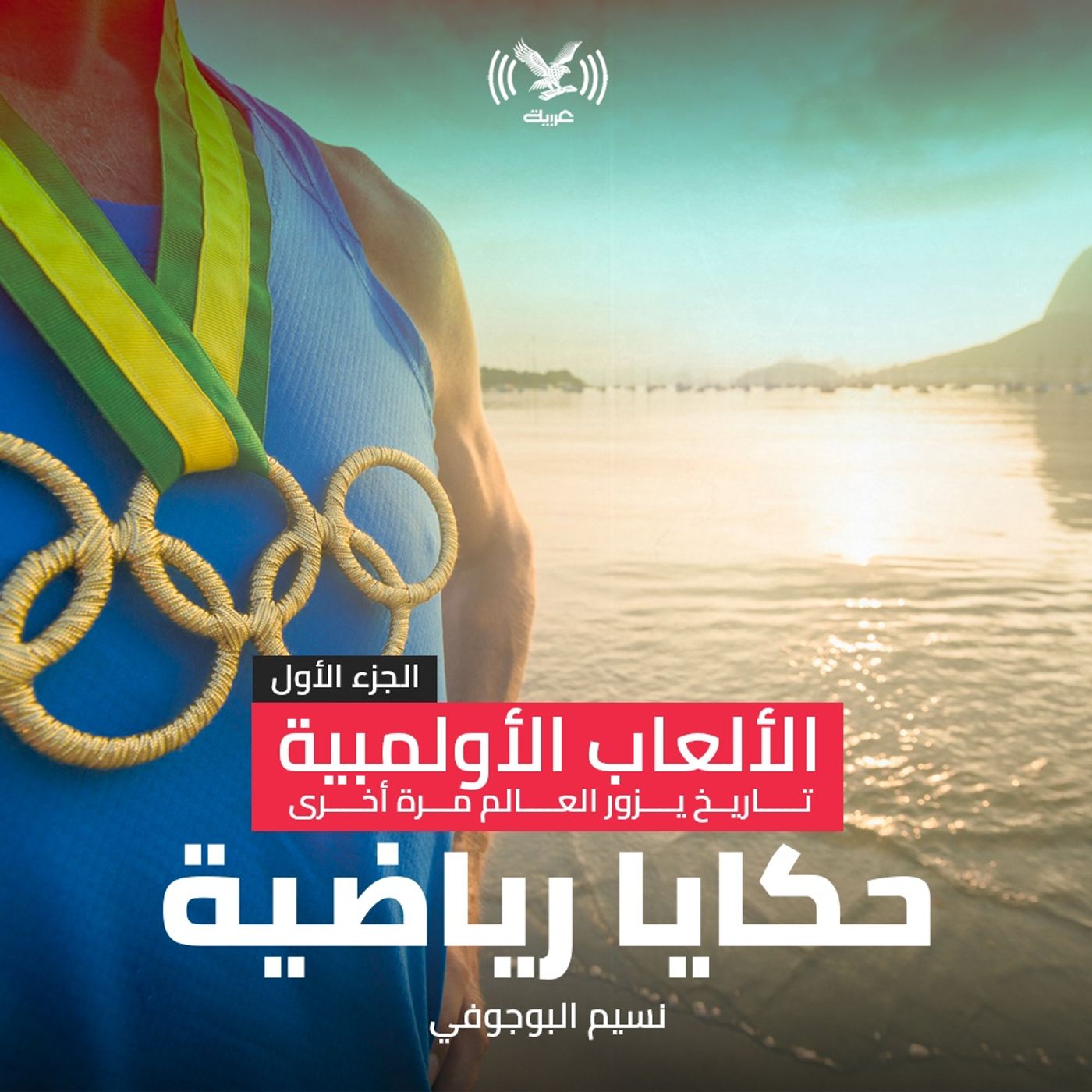 الألعاب الأولمبية، تاريخ يزور العالم مرة أخرى (الجزء الأول) الألعاب الأولمبية، تاريخ يزور العالم مرة أخرى (الجزء الأول)